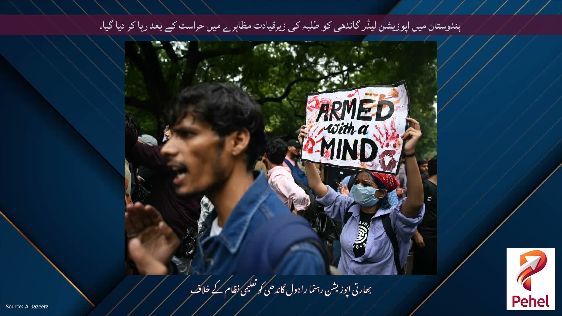 ہندوستان میں اپوزیشن لیڈر گاندھی کو طلبہ کی زیرقیادت مظاہرے میں حراست کے بعد رہا کر دیا گیا۔