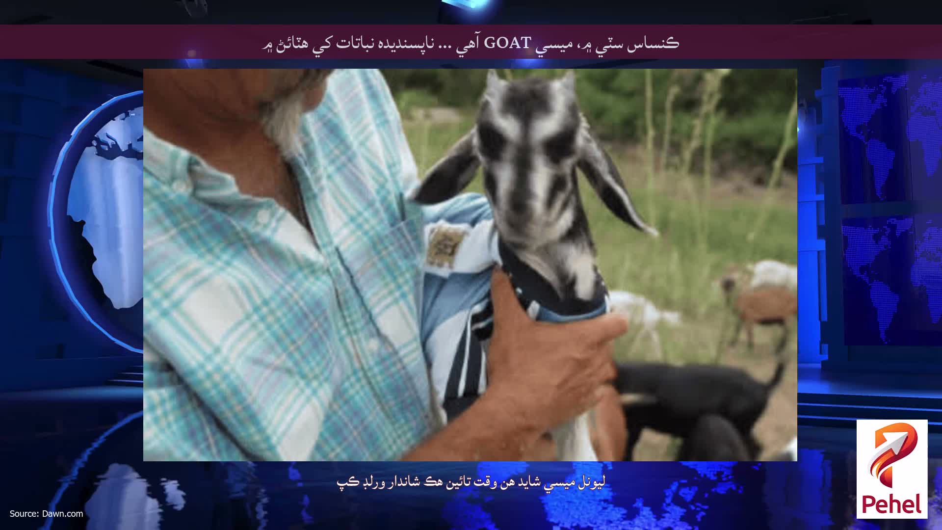 ڪنساس سٽي ۾، ميسي GOAT آهي ... ناپسنديده نباتات کي هٽائڻ ۾