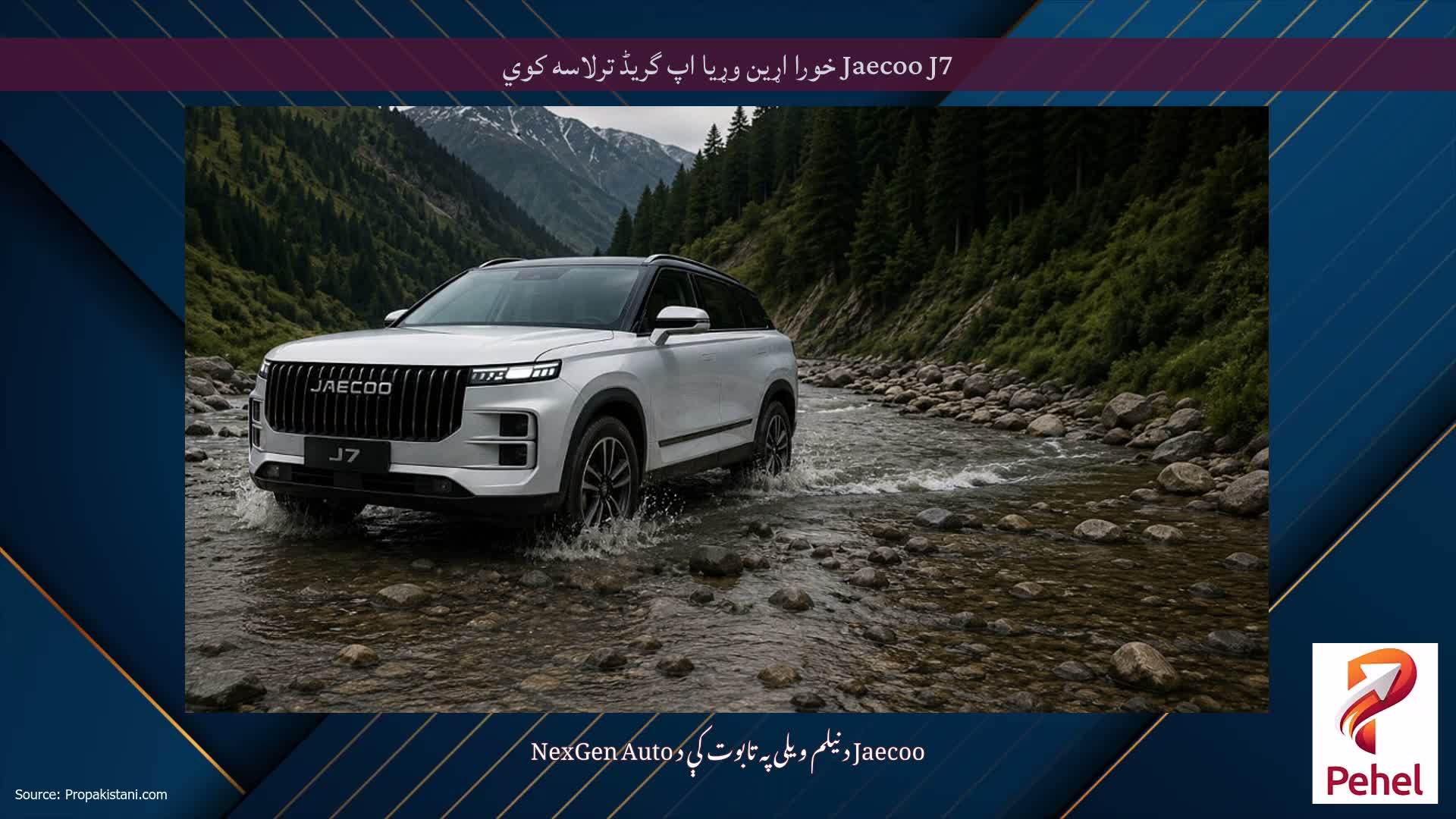 Jaecoo J7 خورا اړین وړیا اپ گریڈ ترلاسه کوي