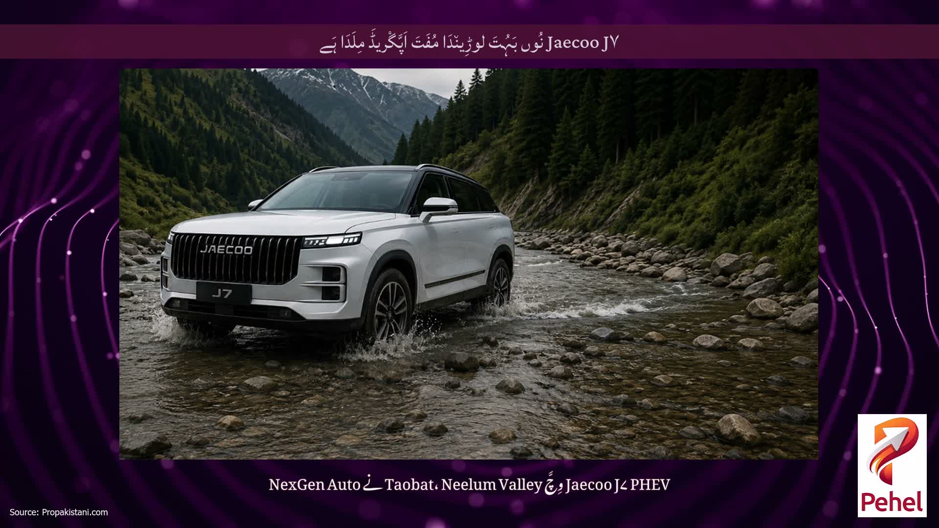 Jaecoo J۷ نُوں بَہُتَ لوڑِین٘دَا مُفَتَ اَپَّگْریڈَ مِلَدَا ہَے