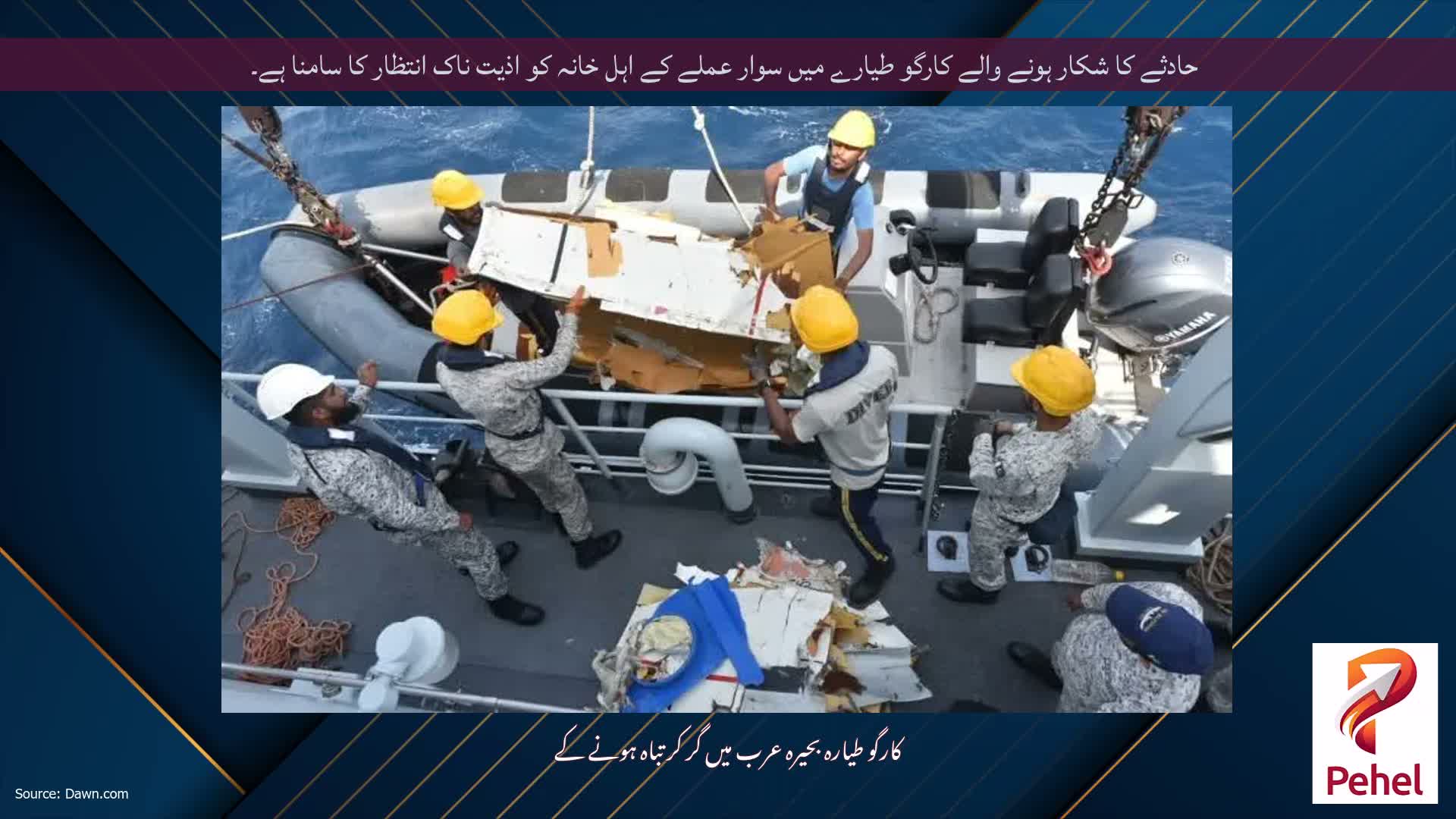 حادثے کا شکار ہونے والے کارگو طیارے میں سوار عملے کے اہل خانہ کو اذیت ناک انتظار کا سامنا ہے۔