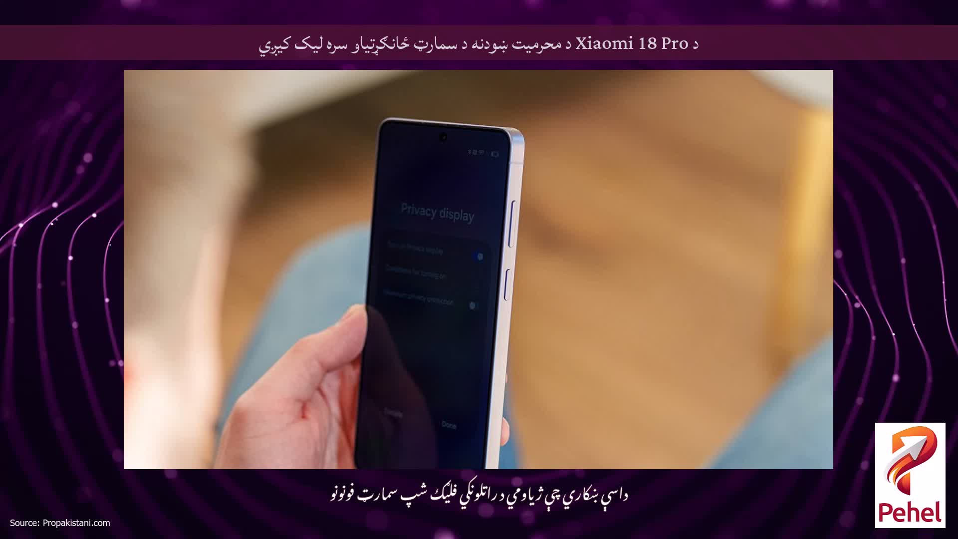 د Xiaomi 18 Pro د محرمیت ښودنه د سمارټ ځانګړتیاو سره لیک کیږي