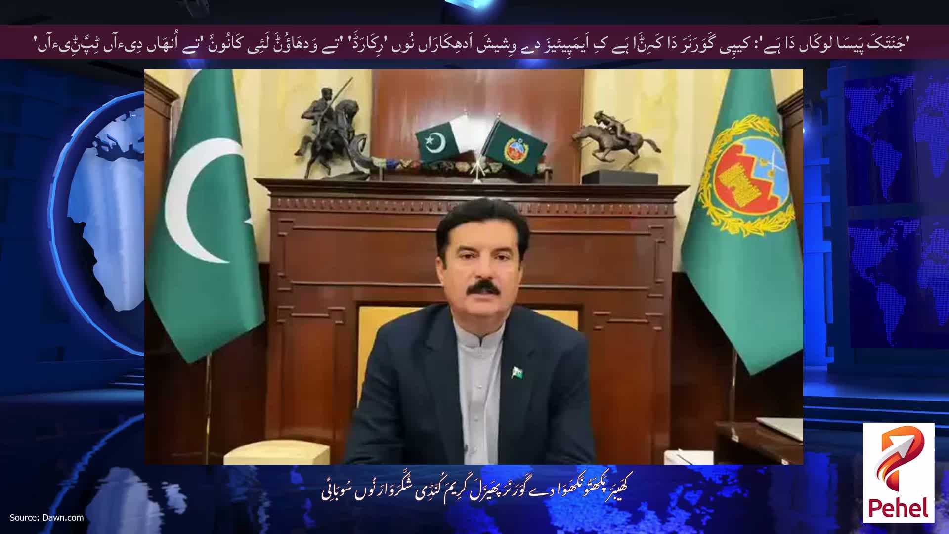 'جَنَتَکَ پَیسَا لوکَاں دَا ہَے': کیپِی گَوَرَنَرَ دَا کَہِݨَا ہَے کِ اَیمَپِیئیزَ دے وِشیشَ اَدھِکَارَاں نُوں 'رِکَارَڈَ' 'تے وَدھَاؤُݨَ لَئِی کَانُونَّ 'تے اُنھَاں دِیءآں ٹِپَّݨِیءآں'