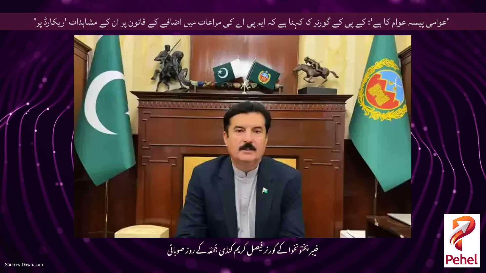 'عوامی پیسہ عوام کا ہے': کے پی کے گورنر کا کہنا ہے کہ ایم پی اے کی مراعات میں اضافے کے قانون پر ان کے مشاہدات 'ریکارڈ پر'
