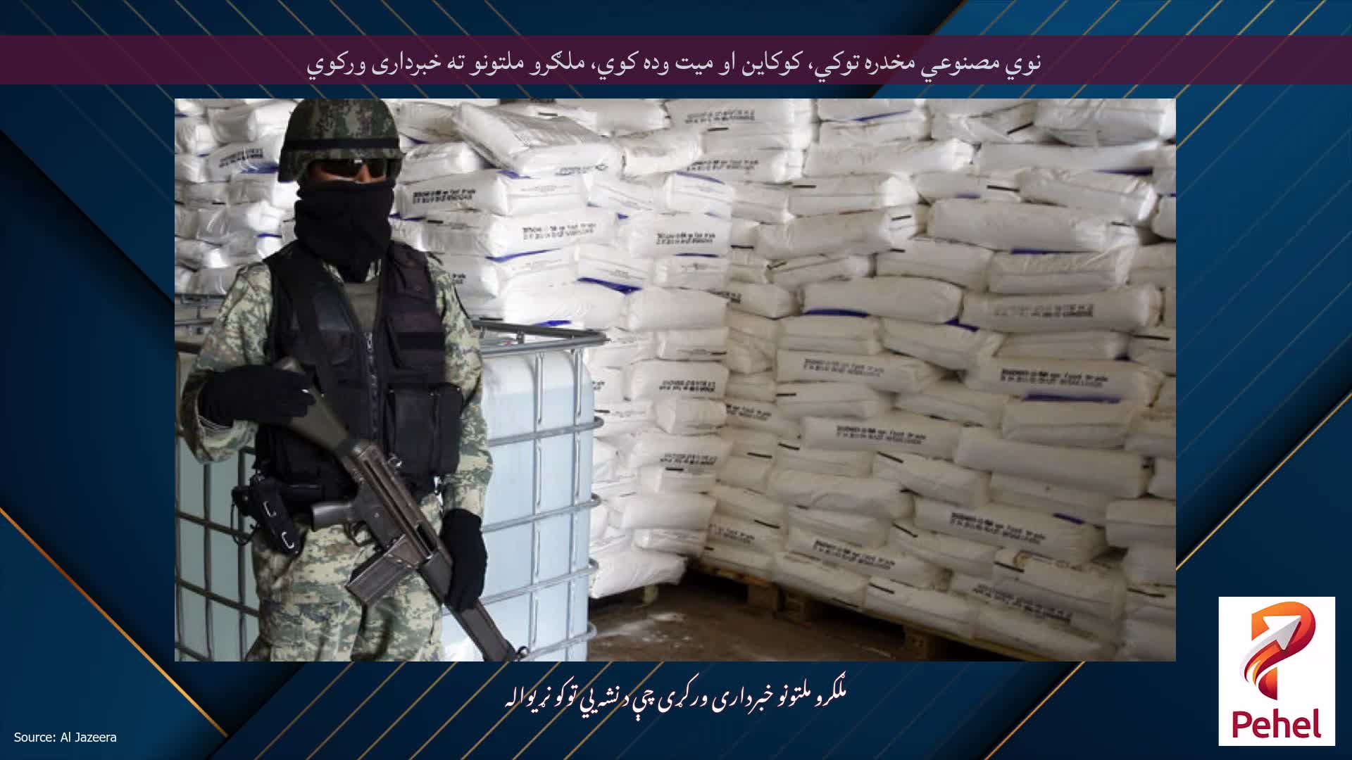 نوي مصنوعي مخدره توکي، کوکاین او میت وده کوي، ملګرو ملتونو ته خبرداری ورکوي