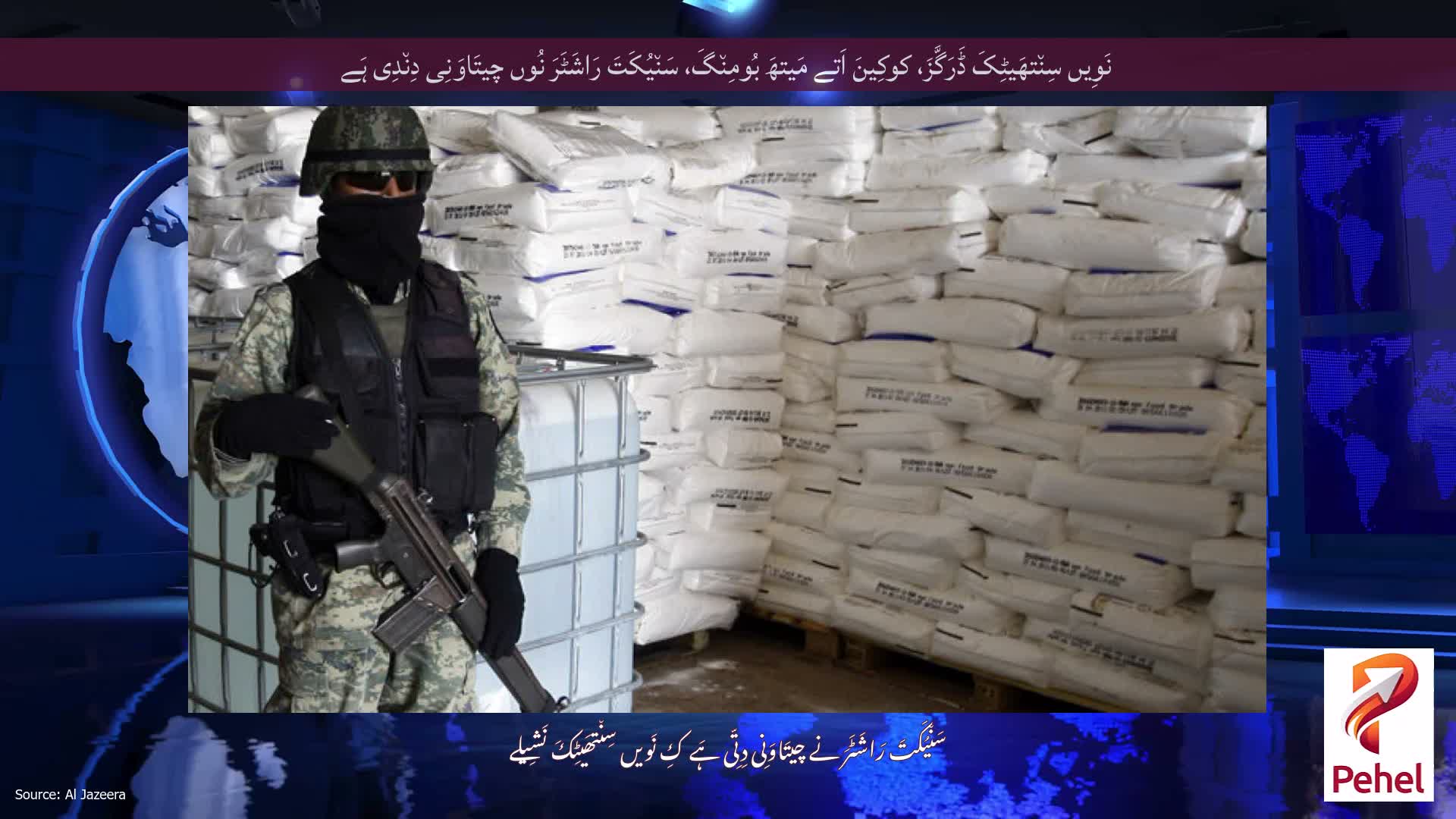 نَوِیں سِن٘تھَیٹِکَ ڈَرَگَّزَ، کوکِینَ اَتے مَیتھَ بُومِن٘گَ، سَن٘یُکَتَ رَاشَٹَرَ نُوں چیتَاوَنِی دِن٘دِی ہَے