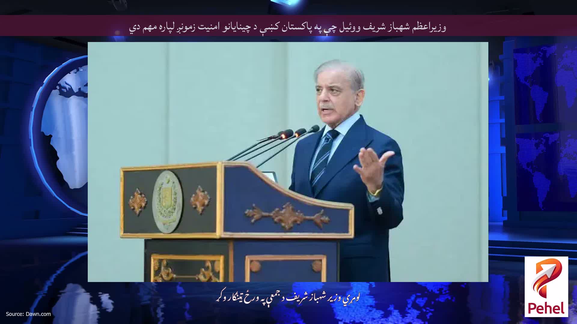 وزيراعظم شهباز شريف ووئيل چې په پاكستان كښې د چينايانو امنيت زمونږ لپاره مهم دي