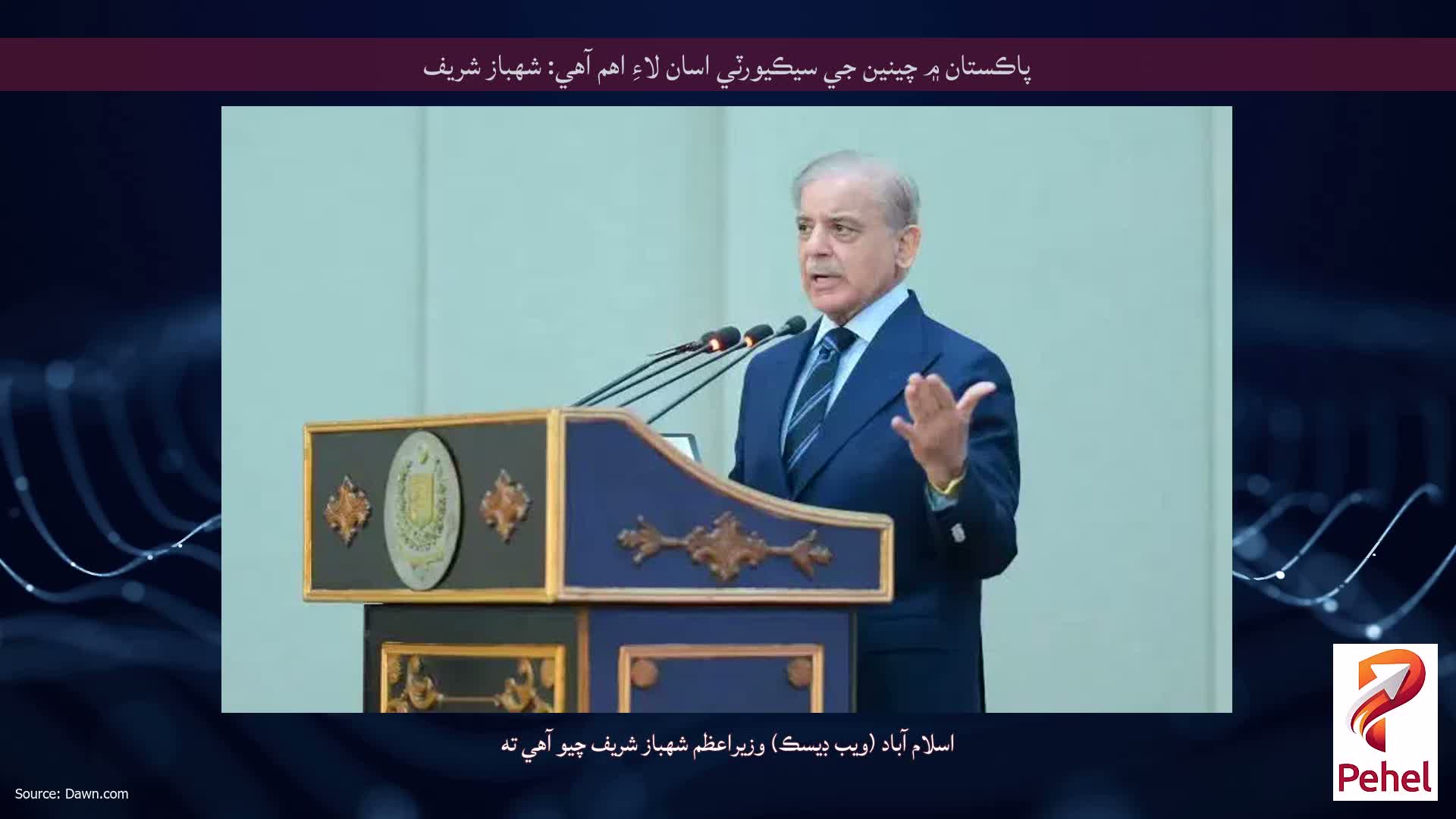 پاڪستان ۾ چينين جي سيڪيورٽي اسان لاءِ اهم آهي: شهباز شريف