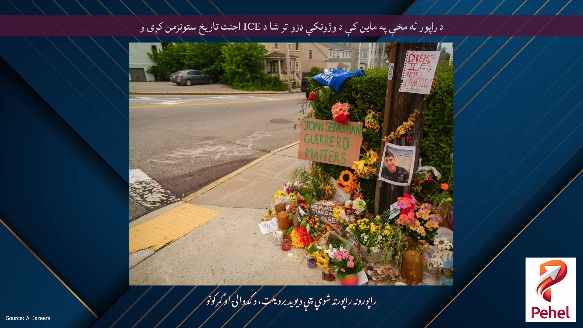 د راپور له مخې په ماین کې د وژونکي ډزو تر شا د ICE اجنټ تاریخ ستونزمن کړی و