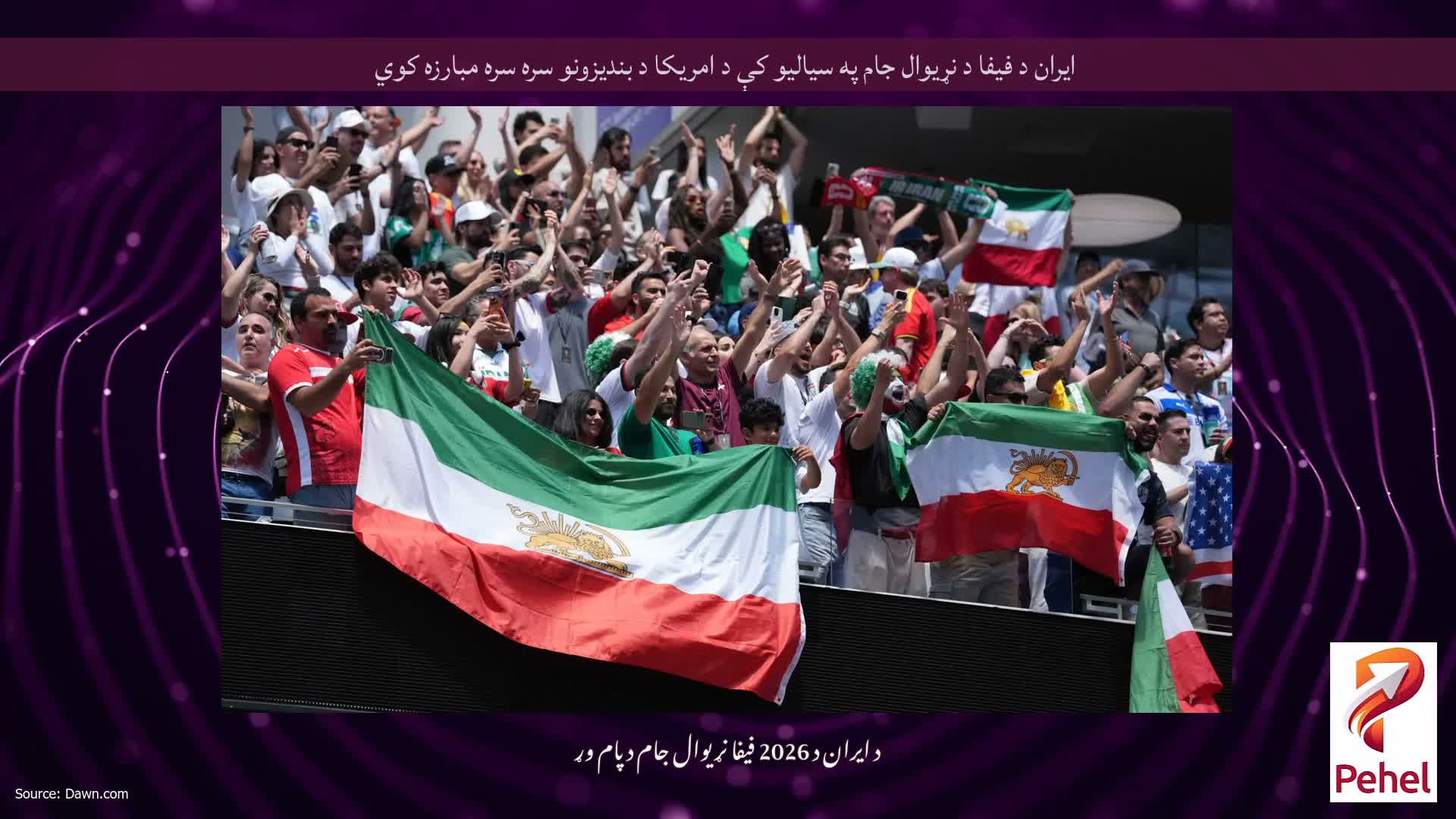 ایران د فیفا د نړیوال جام په سیالیو کې د امریکا د بندیزونو سره سره مبارزه کوي