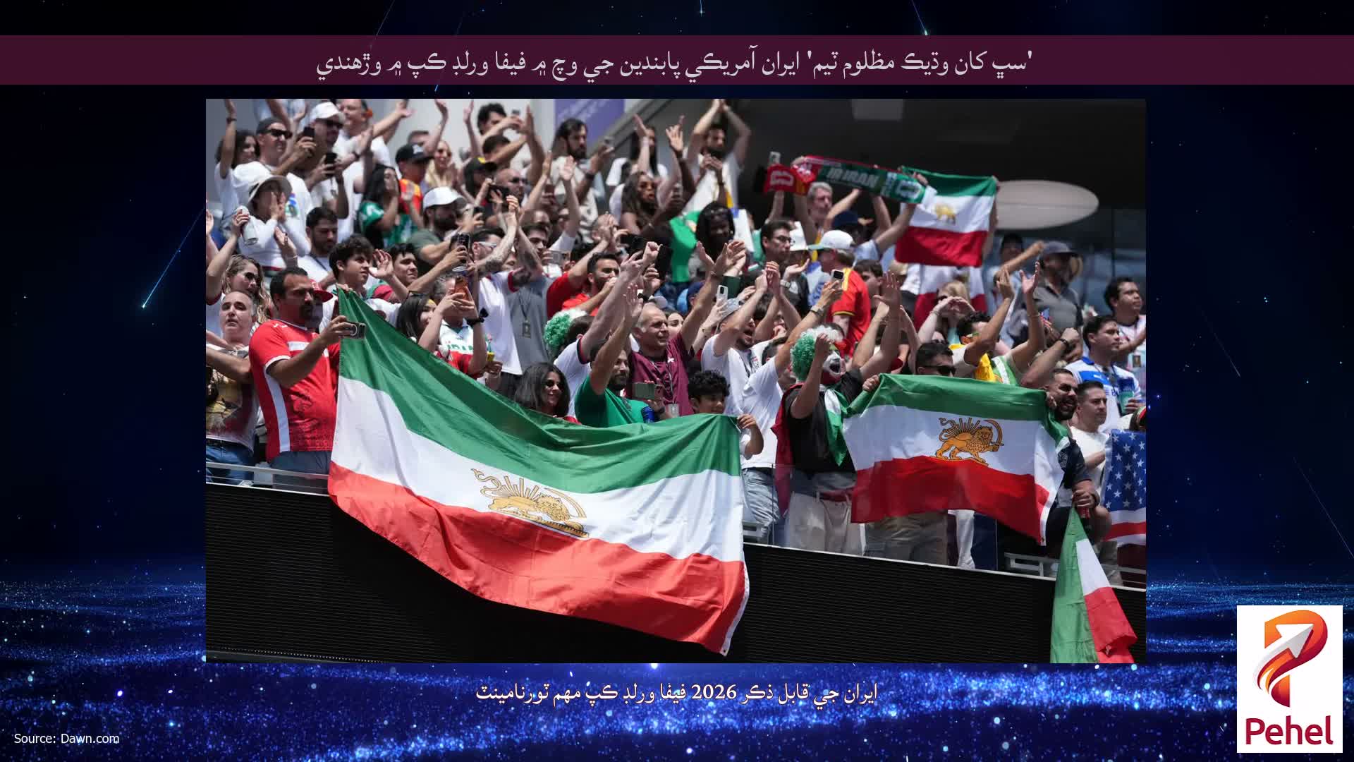 'سڀ کان وڌيڪ مظلوم ٽيم' ايران آمريڪي پابندين جي وچ ۾ فيفا ورلڊ ڪپ ۾ وڙهندي