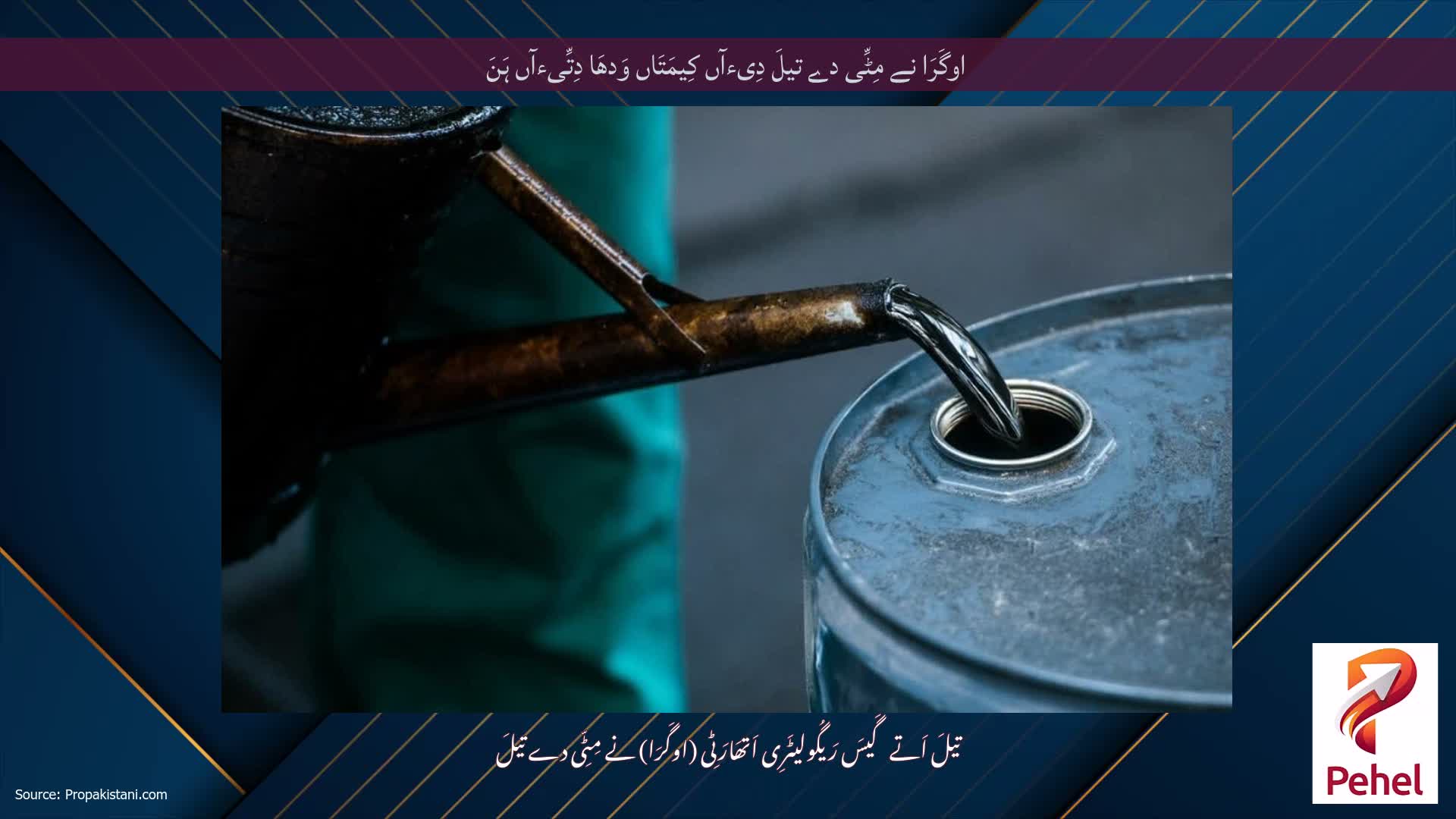 اوگَرَا نے مِٹِّی دے تیلَ دِیءآں کِیمَتَاں وَدھَا دِتِّیءآں ہَنَ