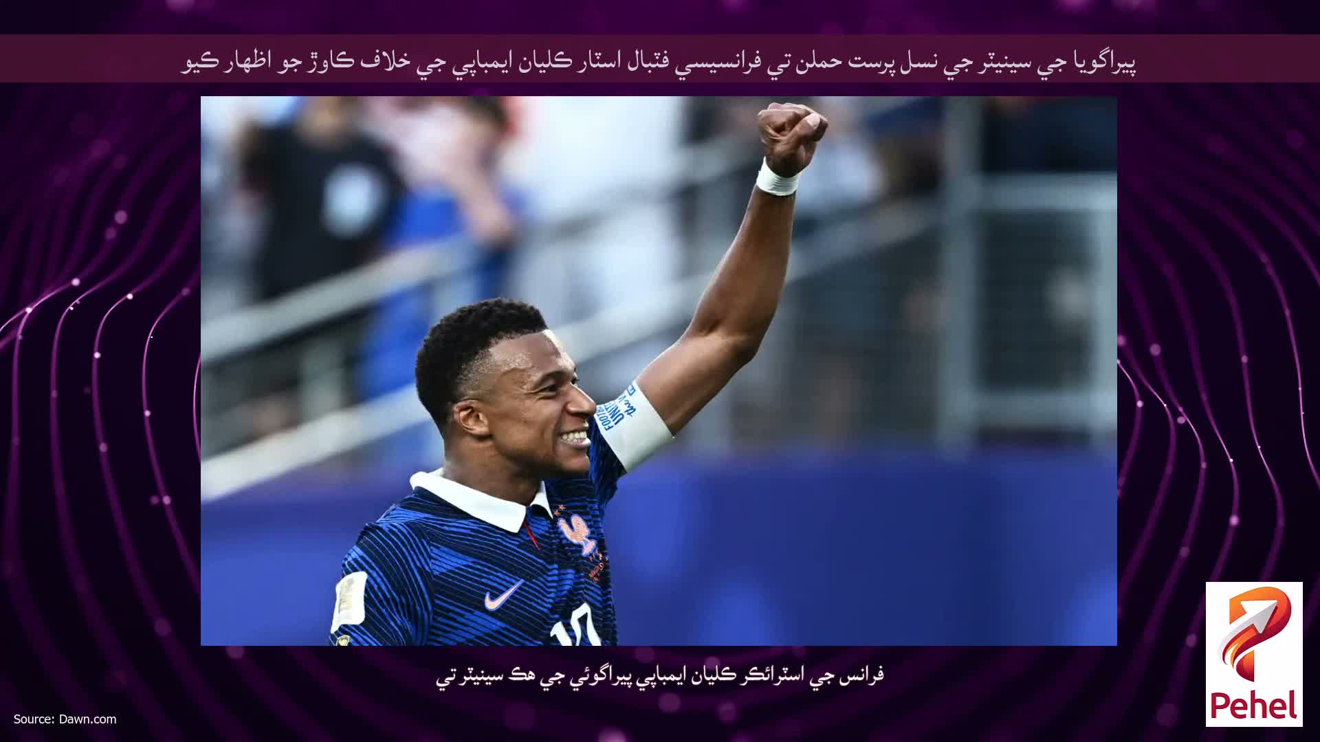 پيراگويا جي سينيٽر جي نسل پرست حملن تي فرانسيسي فٽبال اسٽار ڪليان ايمباپي جي خلاف ڪاوڙ جو اظهار ڪيو