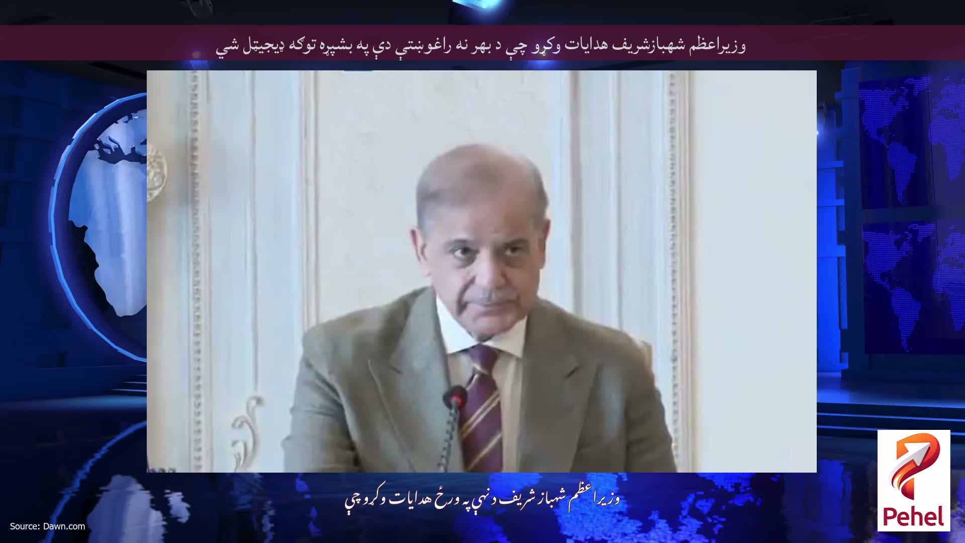 وزيراعظم شهبازشريف هدايات وكړو چې د بهر نه راغوښتې دې په بشپړه توګه ډيجيټل شي