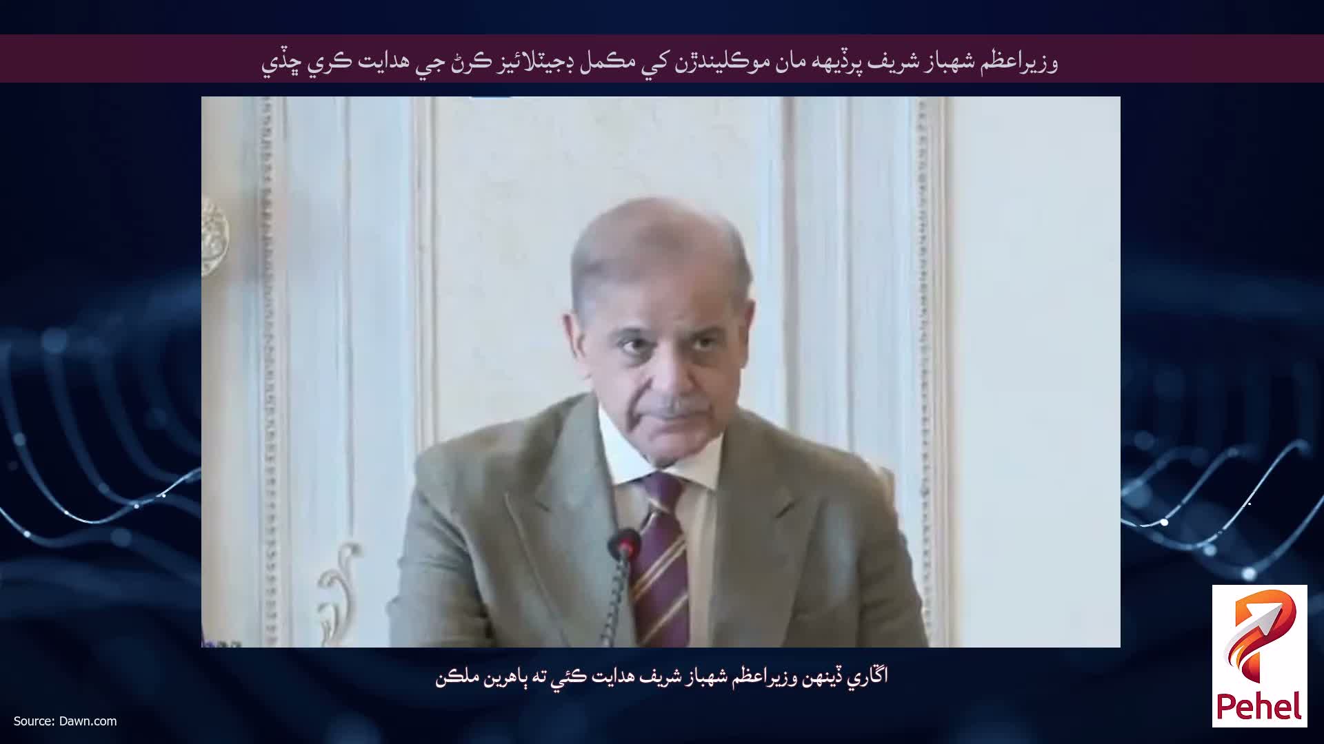 وزيراعظم شهباز شريف پرڏيهه مان موڪليندڙن کي مڪمل ڊجيٽلائيز ڪرڻ جي هدايت ڪري ڇڏي