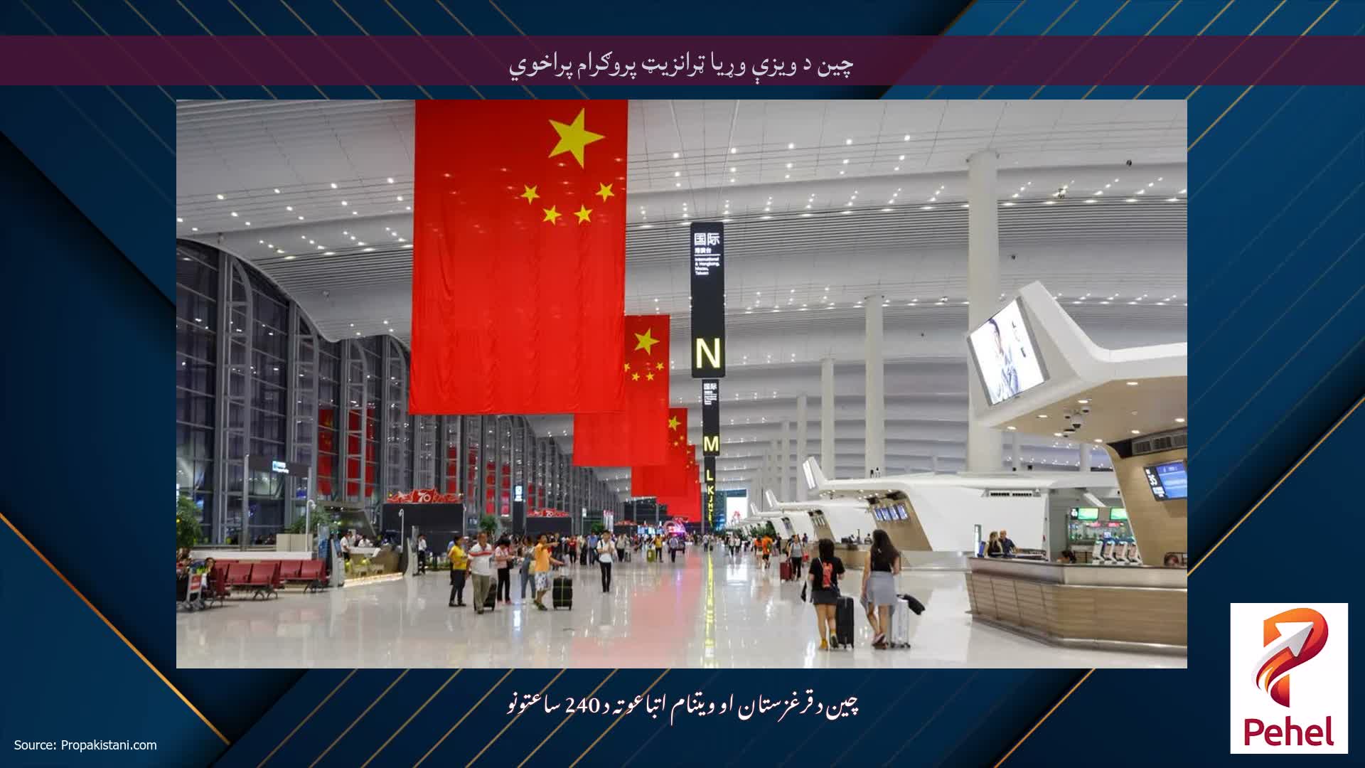 چین د ویزې وړیا ټرانزیټ پروګرام پراخوي
