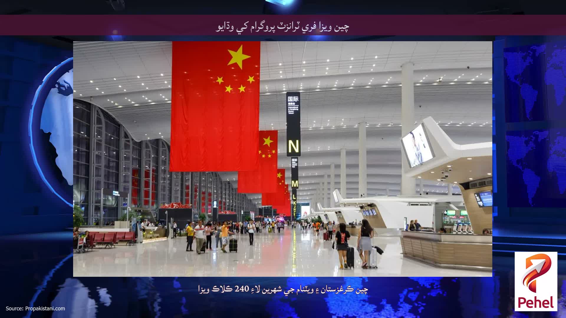 چين ويزا فري ٽرانزٽ پروگرام کي وڌايو