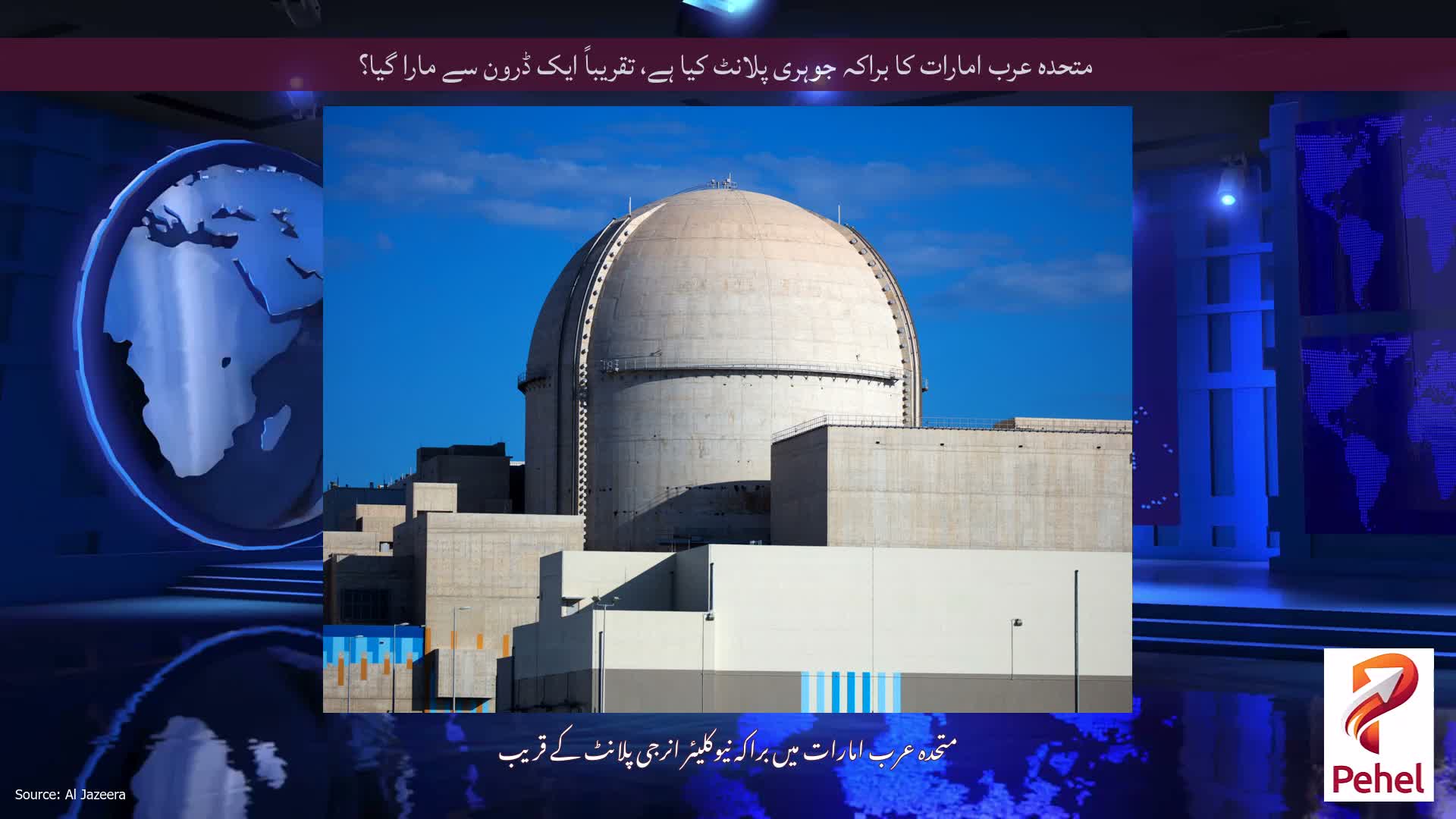 متحدہ عرب امارات کا براکہ جوہری پلانٹ کیا ہے، تقریباً ایک ڈرون سے مارا گیا؟