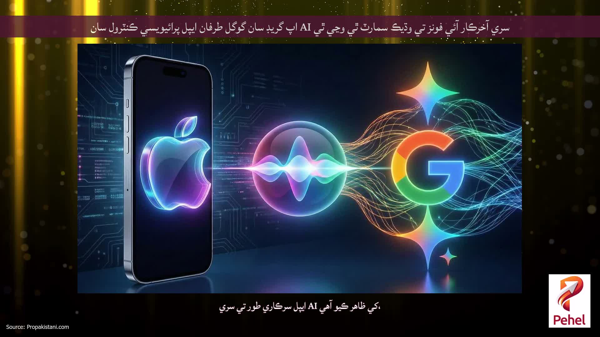 سري آخرڪار آئي فونز تي وڌيڪ سمارٽ ٿي وڃي ٿي AI اپ گريڊ سان گوگل طرفان ايپل پرائيويسي ڪنٽرول سان
