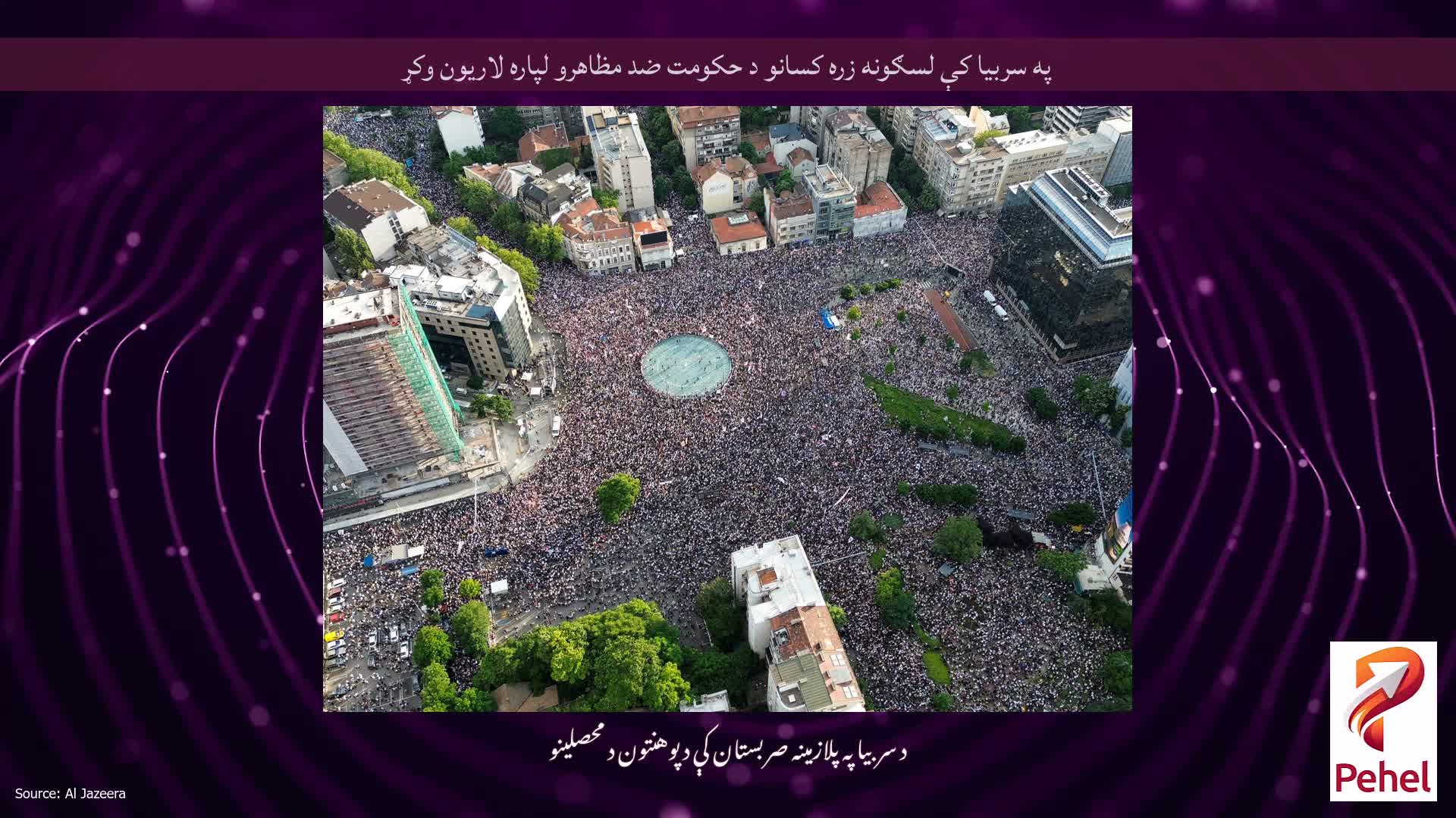 په سربیا کې لسګونه زره کسانو د حکومت ضد مظاهرو لپاره لاریون وکړ