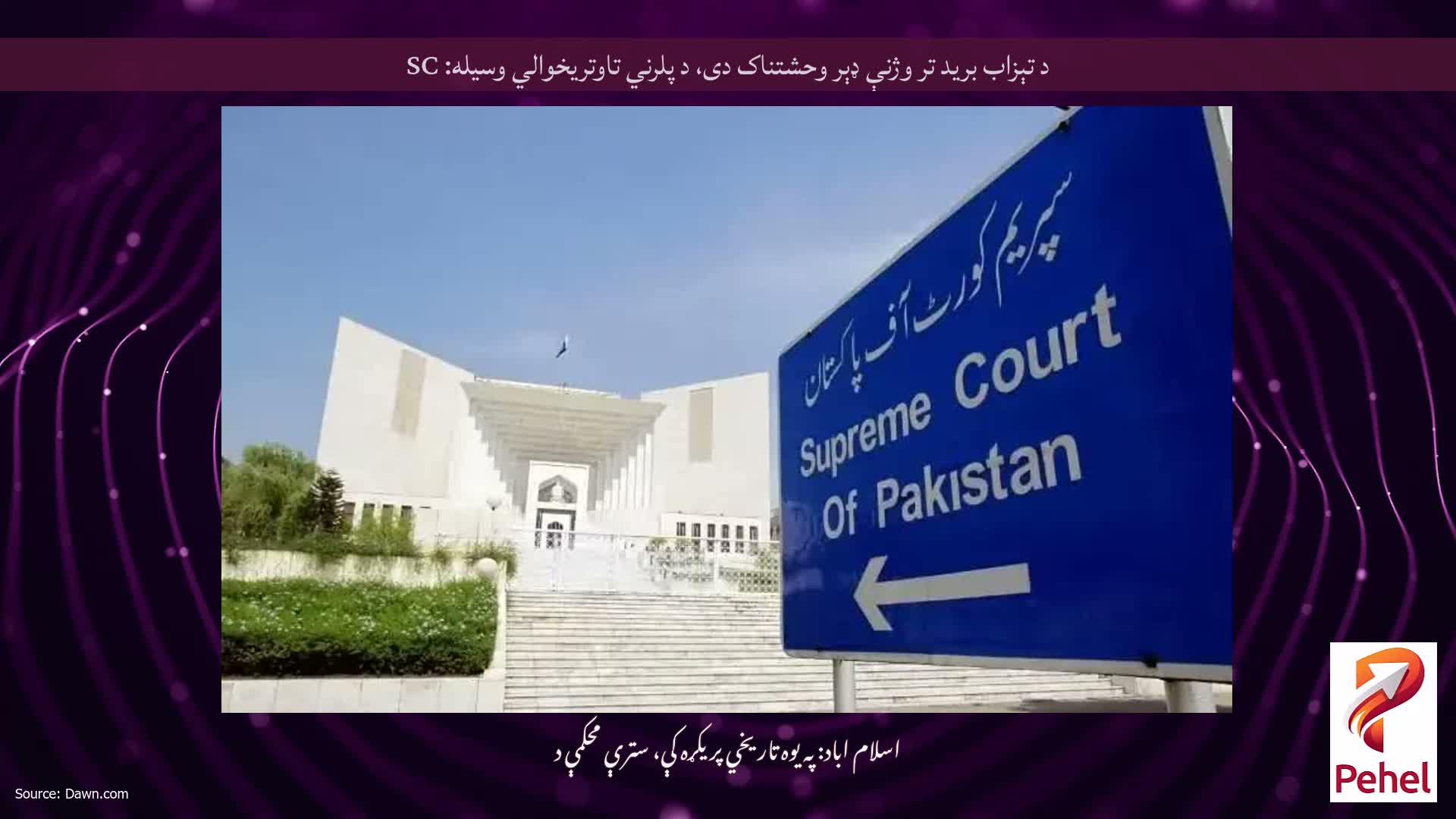 د تېزاب برید تر وژنې ډېر وحشتناک دی، د پلرني تاوتریخوالي وسیله: SC