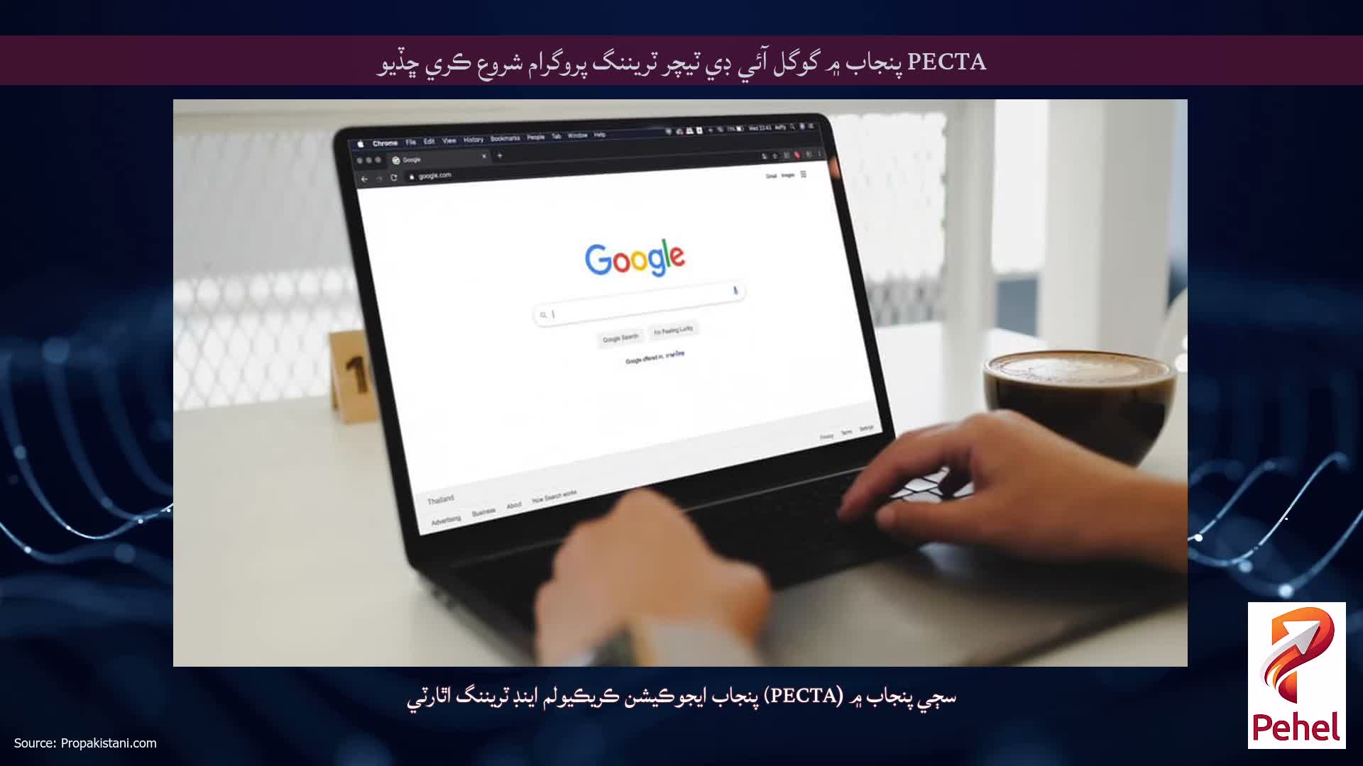 PECTA پنجاب ۾ گوگل آئي ڊي ٽيچر ٽريننگ پروگرام شروع ڪري ڇڏيو