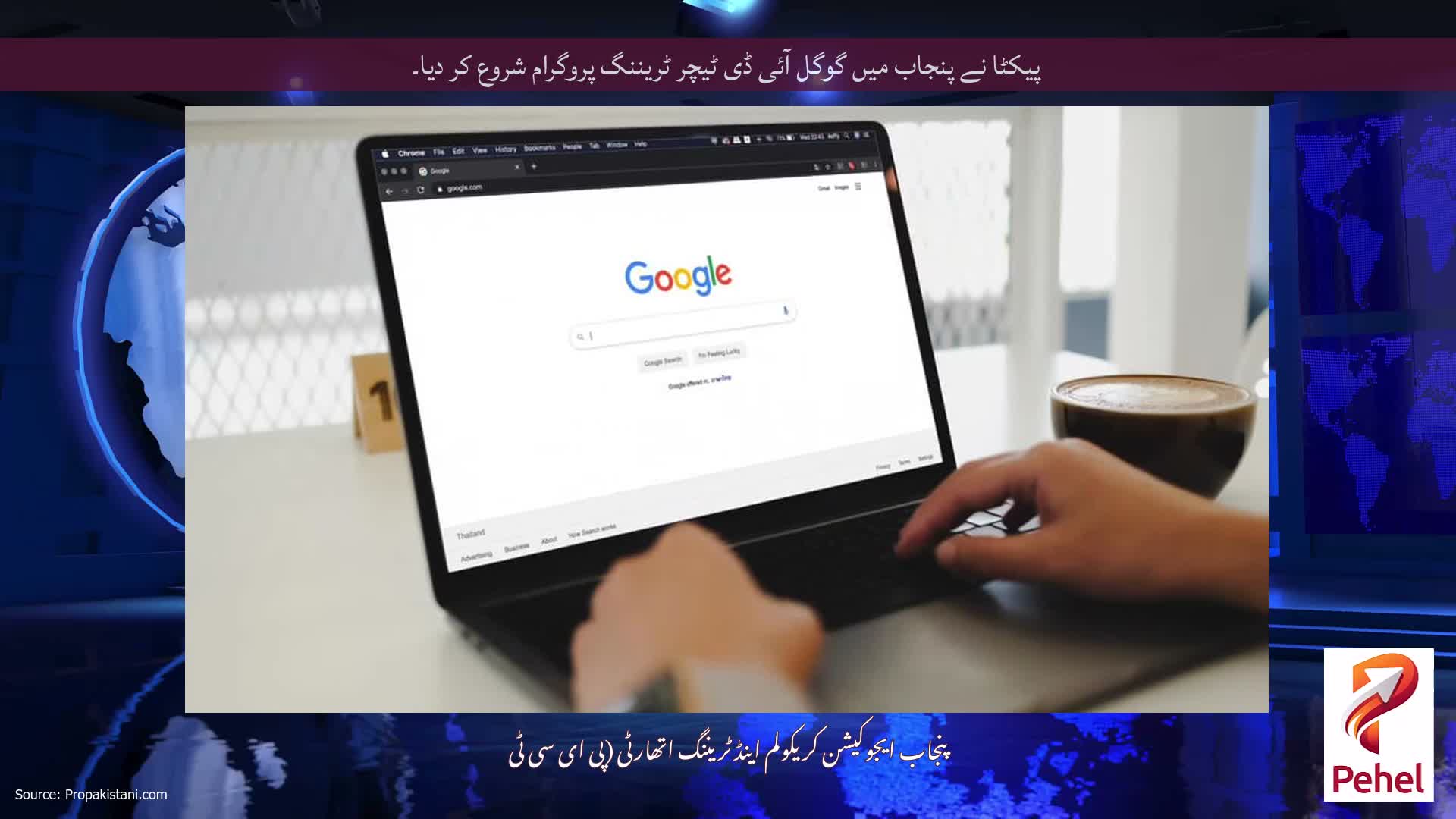 پیکٹا نے پنجاب میں گوگل آئی ڈی ٹیچر ٹریننگ پروگرام شروع کر دیا۔
