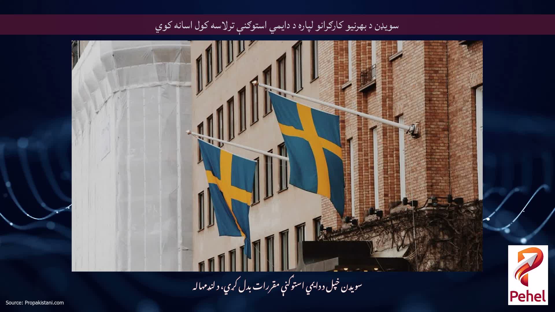 سویډن د بهرنیو کارګرانو لپاره د دایمي استوګنې ترلاسه کول اسانه کوي