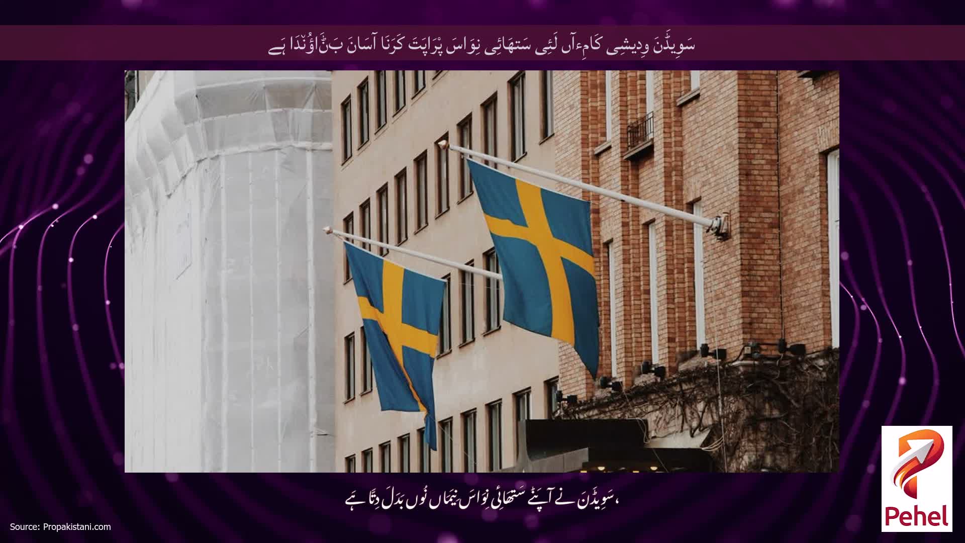 سَوِیڈَنَ وِدیشِی کَامِءآں لَئِی سَتھَائِی نِوَاسَ پْرَاپَتَ کَرَنَا آسَانَ بَݨَاؤُن٘دَا ہَے