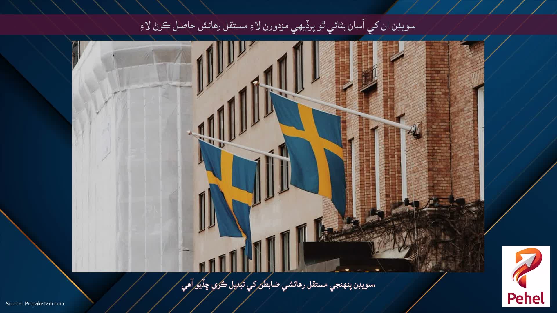 سويڊن ان کي آسان بڻائي ٿو پرڏيهي مزدورن لاءِ مستقل رهائش حاصل ڪرڻ لاءِ