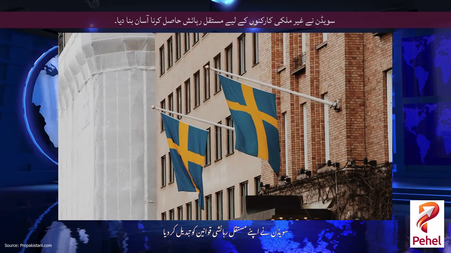 سویڈن نے غیر ملکی کارکنوں کے لیے مستقل رہائش حاصل کرنا آسان بنا دیا۔