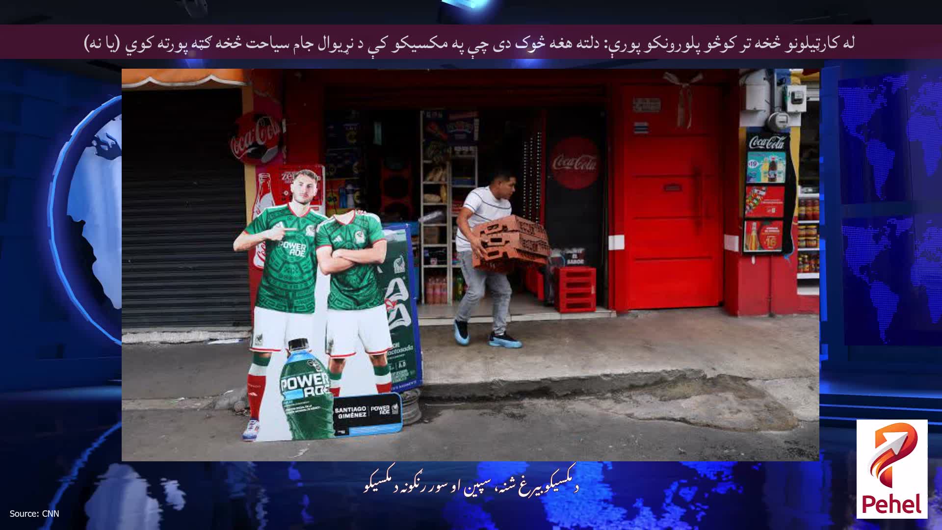 له کارټیلونو څخه تر کوڅو پلورونکو پورې: دلته هغه څوک دی چې په مکسیکو کې د نړیوال جام سیاحت څخه ګټه پورته کوي (یا نه)