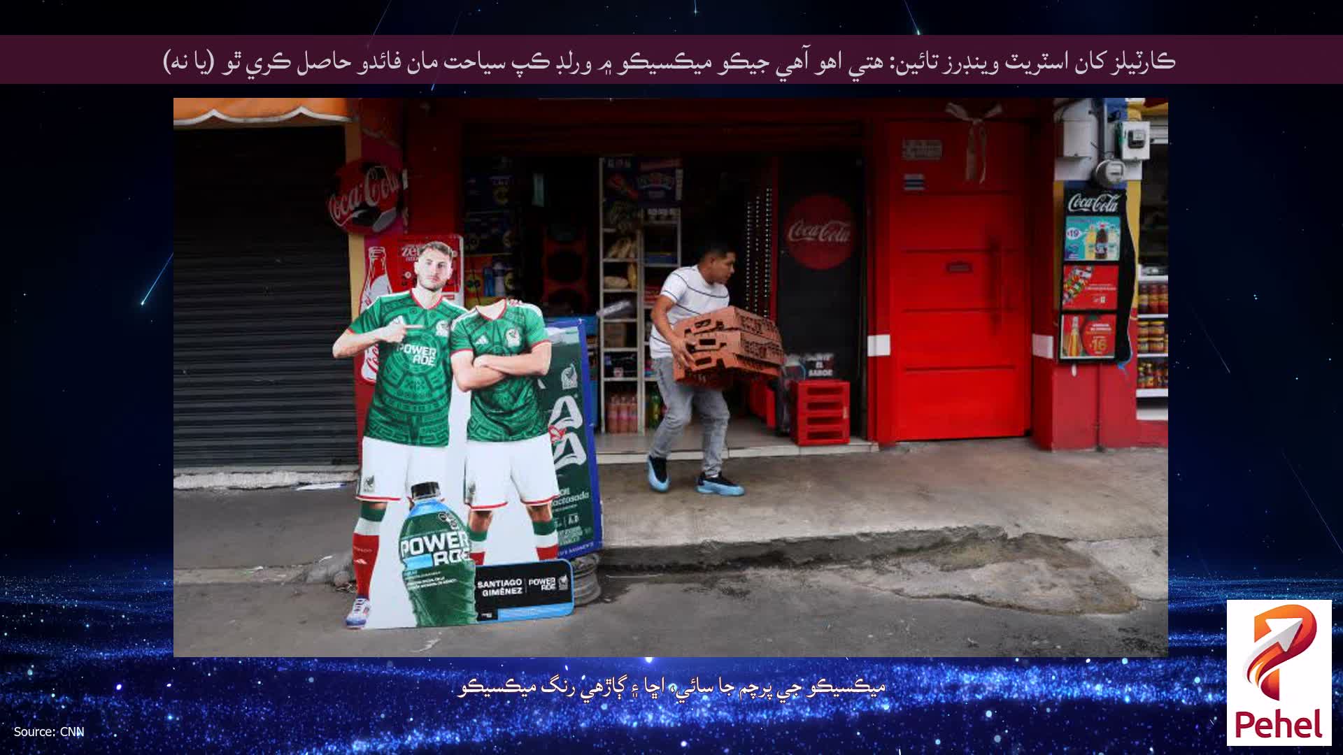 ڪارٽيلز کان اسٽريٽ وينڊرز تائين: هتي اهو آهي جيڪو ميڪسيڪو ۾ ورلڊ ڪپ سياحت مان فائدو حاصل ڪري ٿو (يا نه)