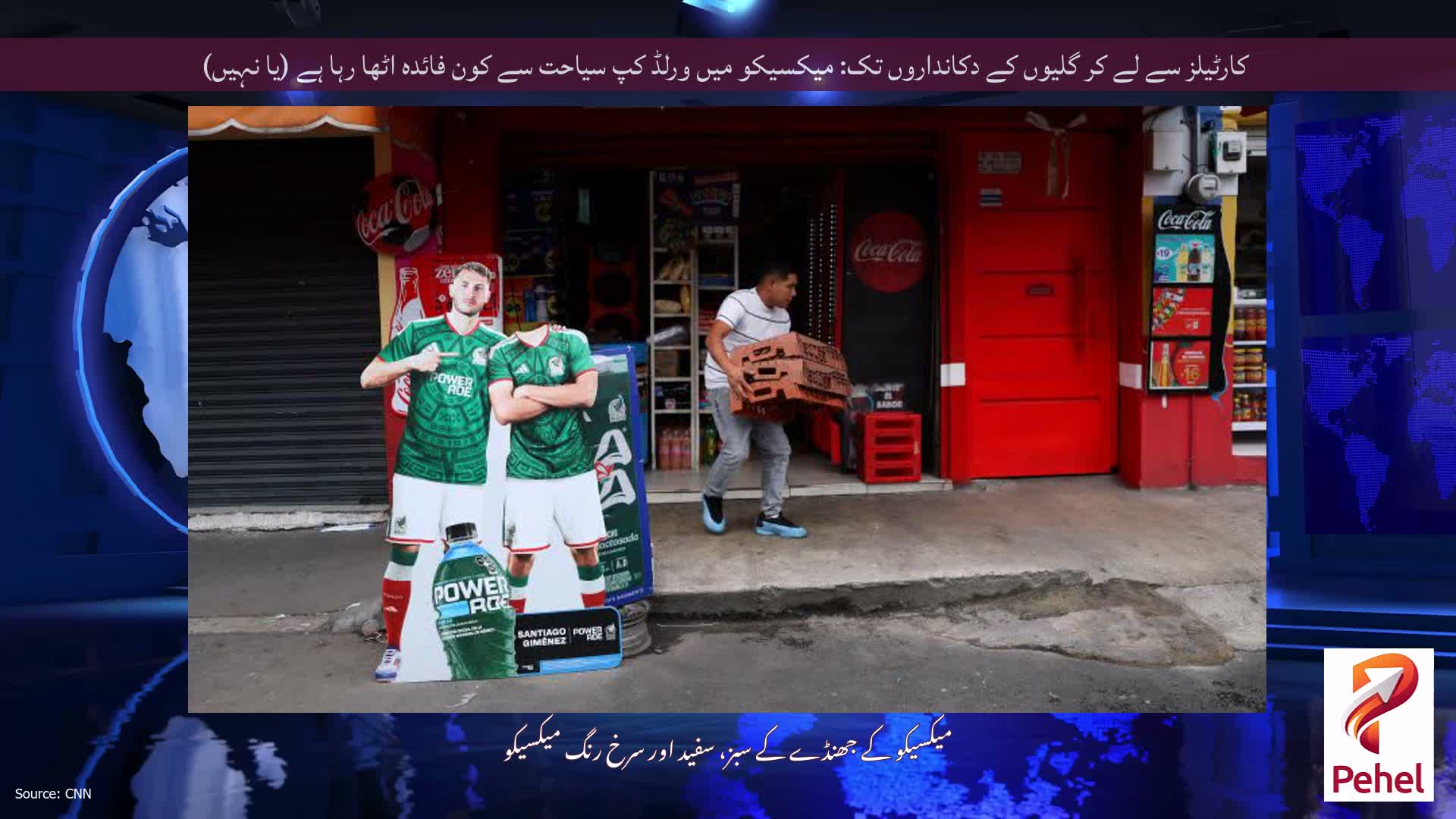 کارٹیلز سے لے کر گلیوں کے دکانداروں تک: میکسیکو میں ورلڈ کپ سیاحت سے کون فائدہ اٹھا رہا ہے (یا نہیں)