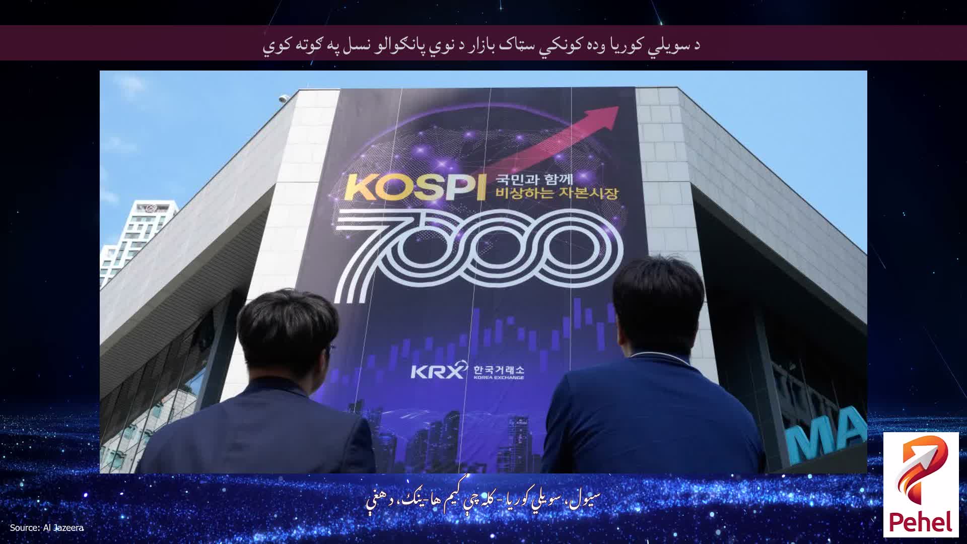 د سویلي کوریا وده کونکي سټاک بازار د نوي پانګوالو نسل په ګوته کوي