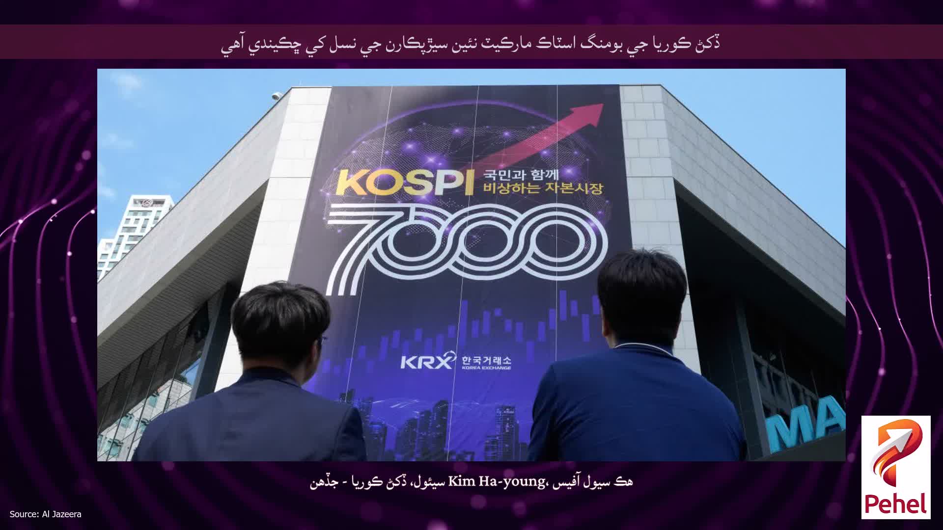 ڏکڻ ڪوريا جي بومنگ اسٽاڪ مارڪيٽ نئين سيڙپڪارن جي نسل کي ڇڪيندي آهي