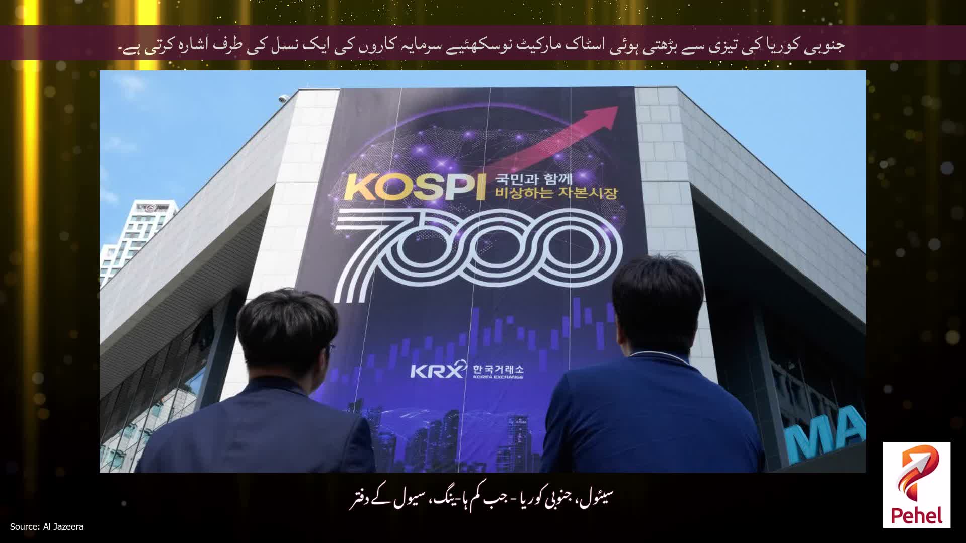 جنوبی کوریا کی تیزی سے بڑھتی ہوئی اسٹاک مارکیٹ نوسکھئیے سرمایہ کاروں کی ایک نسل کی طرف اشارہ کرتی ہے۔