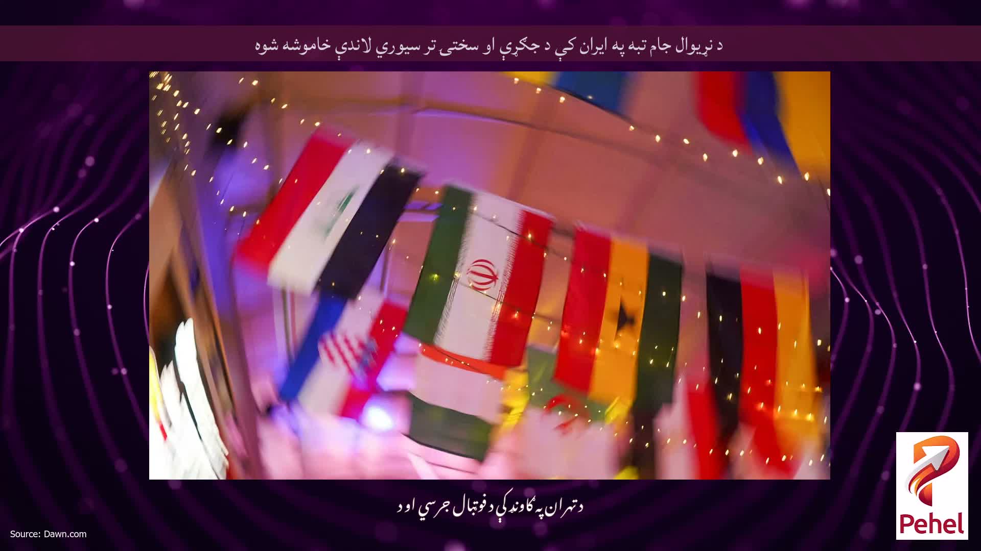 د نړیوال جام تبه په ایران کې د جګړې او سختۍ تر سیوري لاندې خاموشه شوه