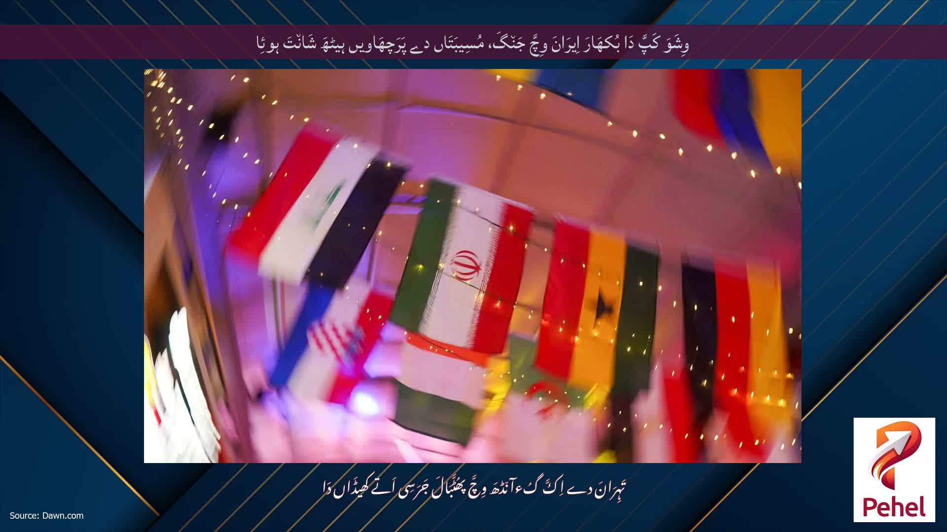 وِشَوَ کَپَّ دَا بُکھَارَ اِیرَانَ وِچَّ جَن٘گَ، مُسِیبَتَاں دے پَرَچھَاویں ہیٹھَ شَان٘تَ ہوئِا