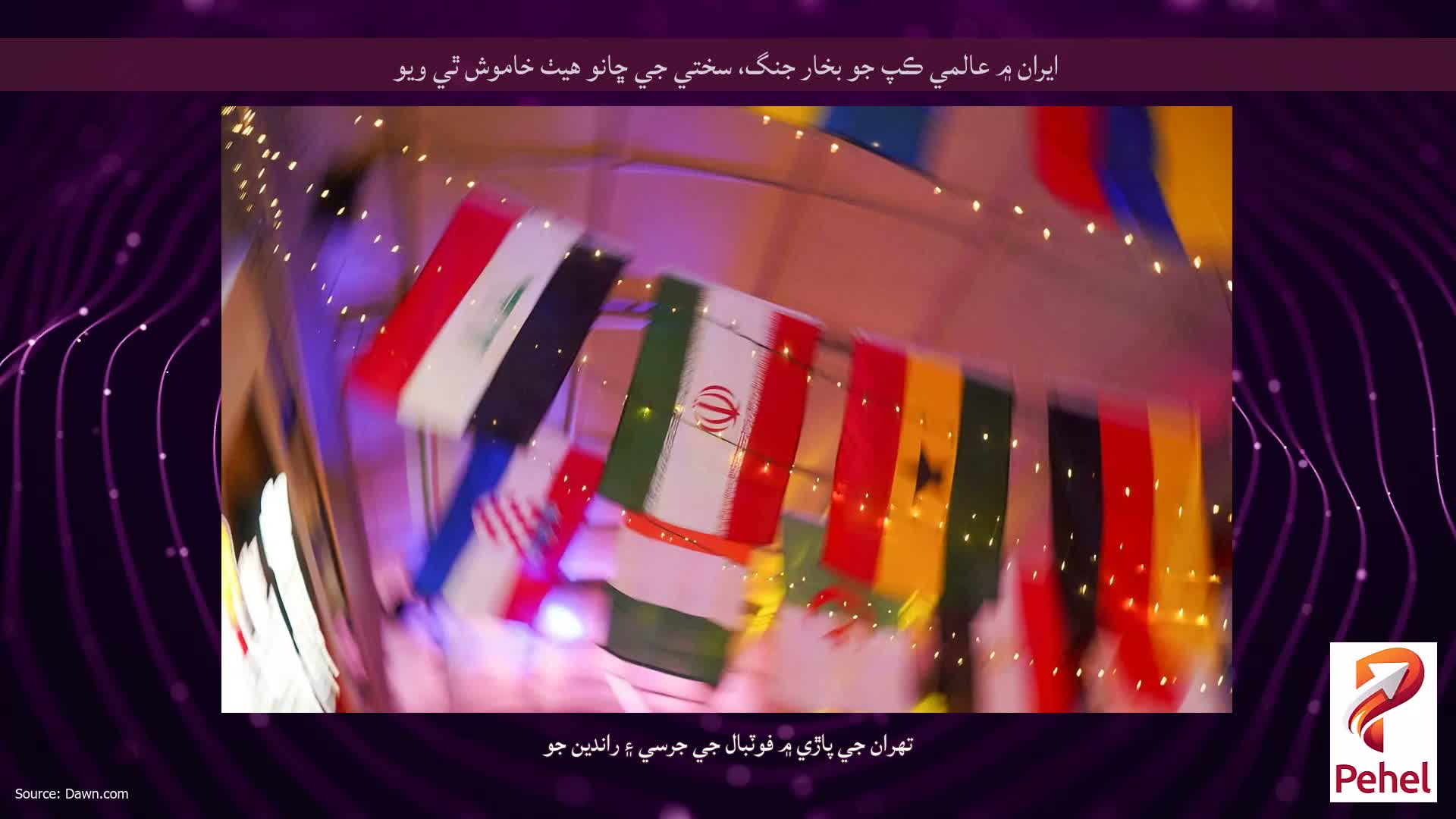 ايران ۾ عالمي ڪپ جو بخار جنگ، سختي جي ڇانو هيٺ خاموش ٿي ويو