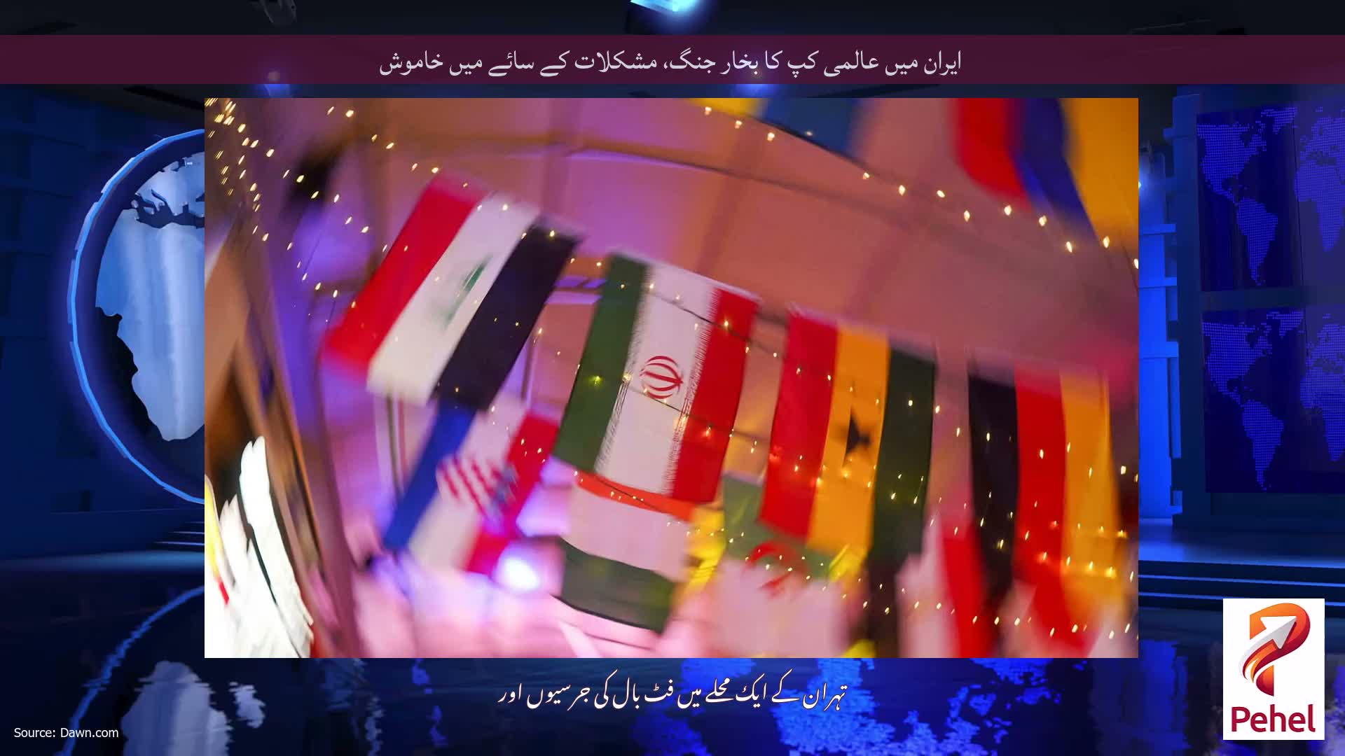 ایران میں عالمی کپ کا بخار جنگ، مشکلات کے سائے میں خاموش