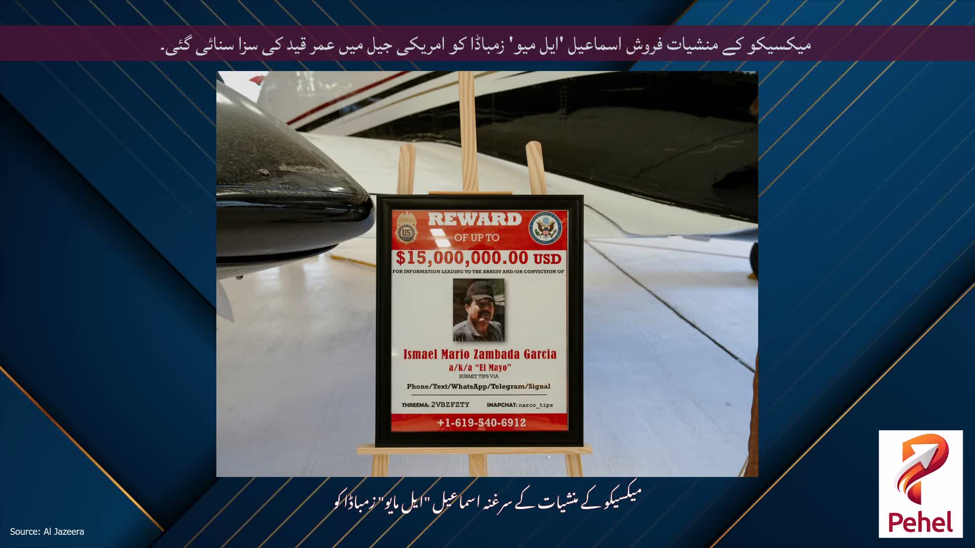 میکسیکو کے منشیات فروش اسماعیل 'ایل میو' زمباڈا کو امریکی جیل میں عمر قید کی سزا سنائی گئی۔