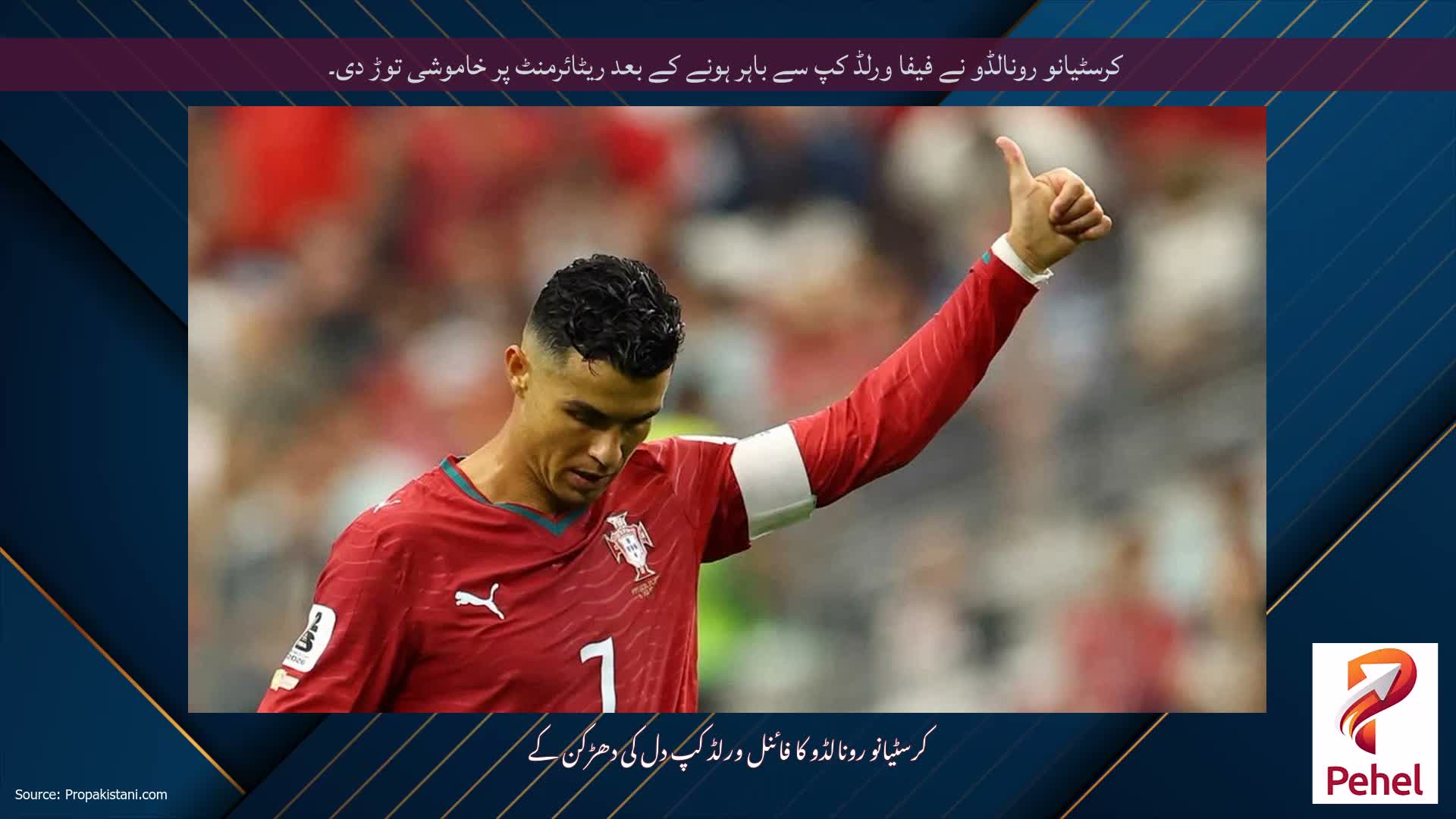 کرسٹیانو رونالڈو نے فیفا ورلڈ کپ سے باہر ہونے کے بعد ریٹائرمنٹ پر خاموشی توڑ دی۔