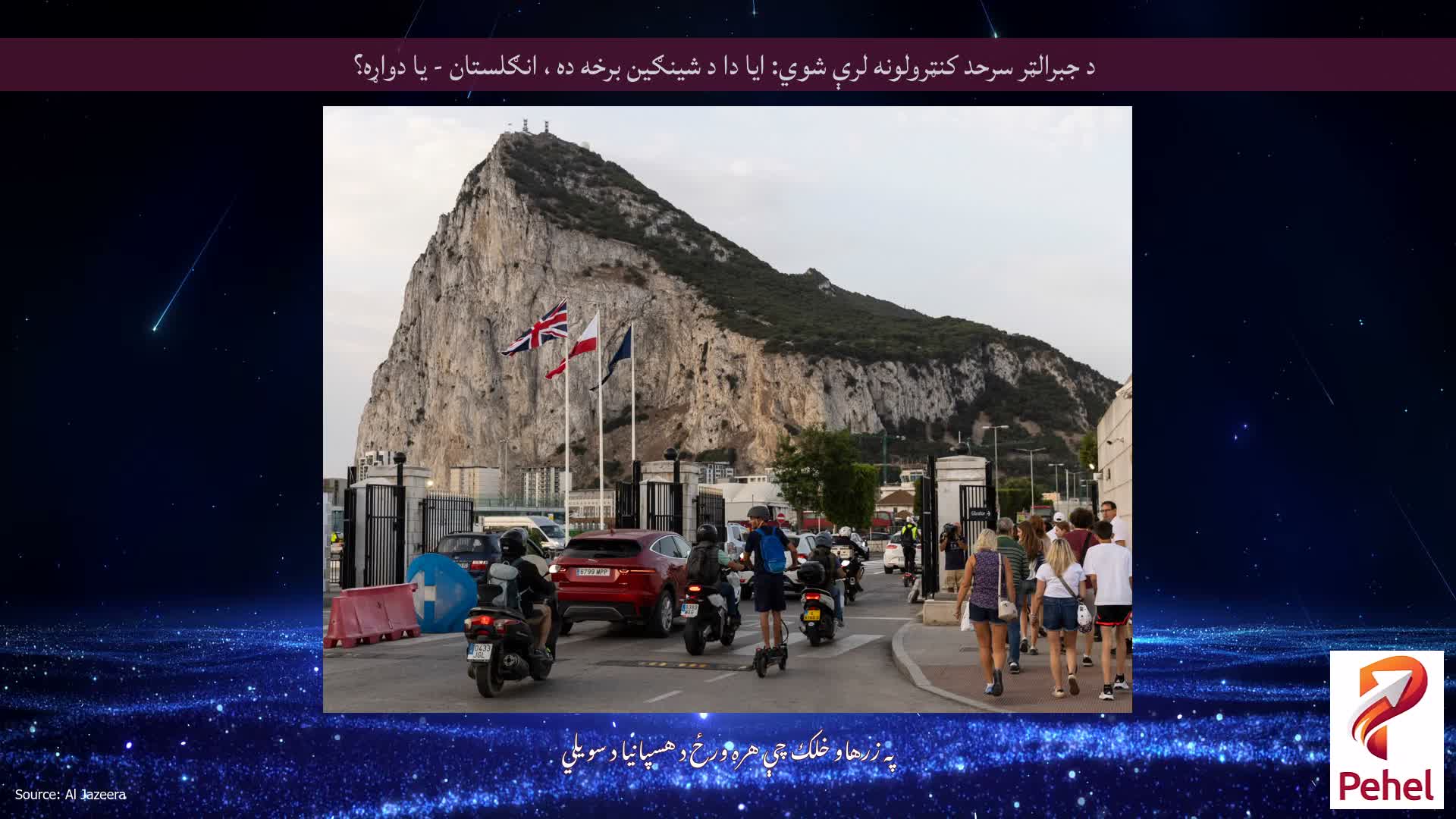 د جبرالټر سرحد کنټرولونه لرې شوي: ایا دا د شینګین برخه ده ، انګلستان - یا دواړه؟