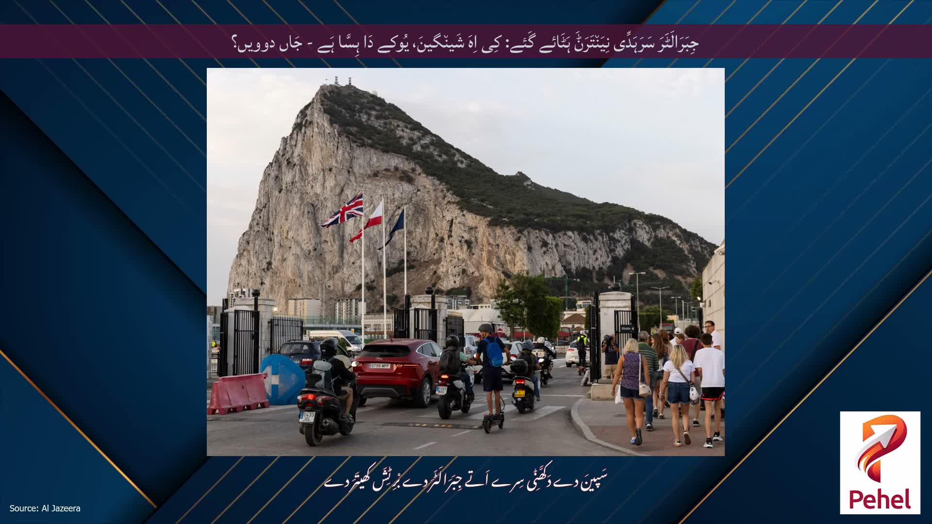 جِبَرَالَٹَرَ سَرَہَدِّی نِیَن٘تَرَݨَ ہَٹَائے گَئے: کِی اِہَ شَین٘گینَ، یُوکے دَا ہِسَّا ہَے - جَاں دوویں؟