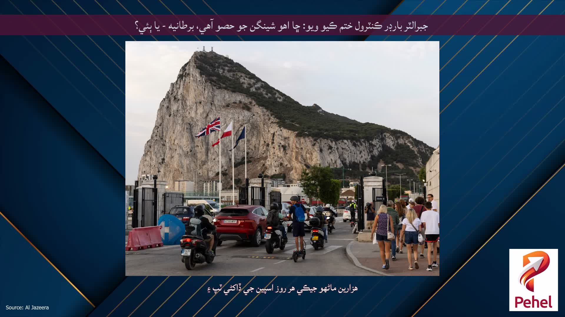 جبرالٽر بارڊر ڪنٽرول ختم ڪيو ويو: ڇا اهو شينگن جو حصو آهي، برطانيه - يا ٻئي؟