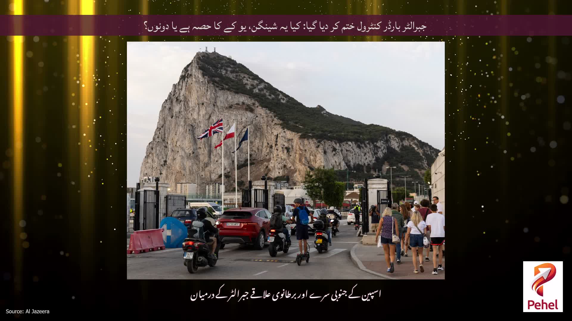 جبرالٹر بارڈر کنٹرول ختم کر دیا گیا: کیا یہ شینگن، یو کے کا حصہ ہے یا دونوں؟