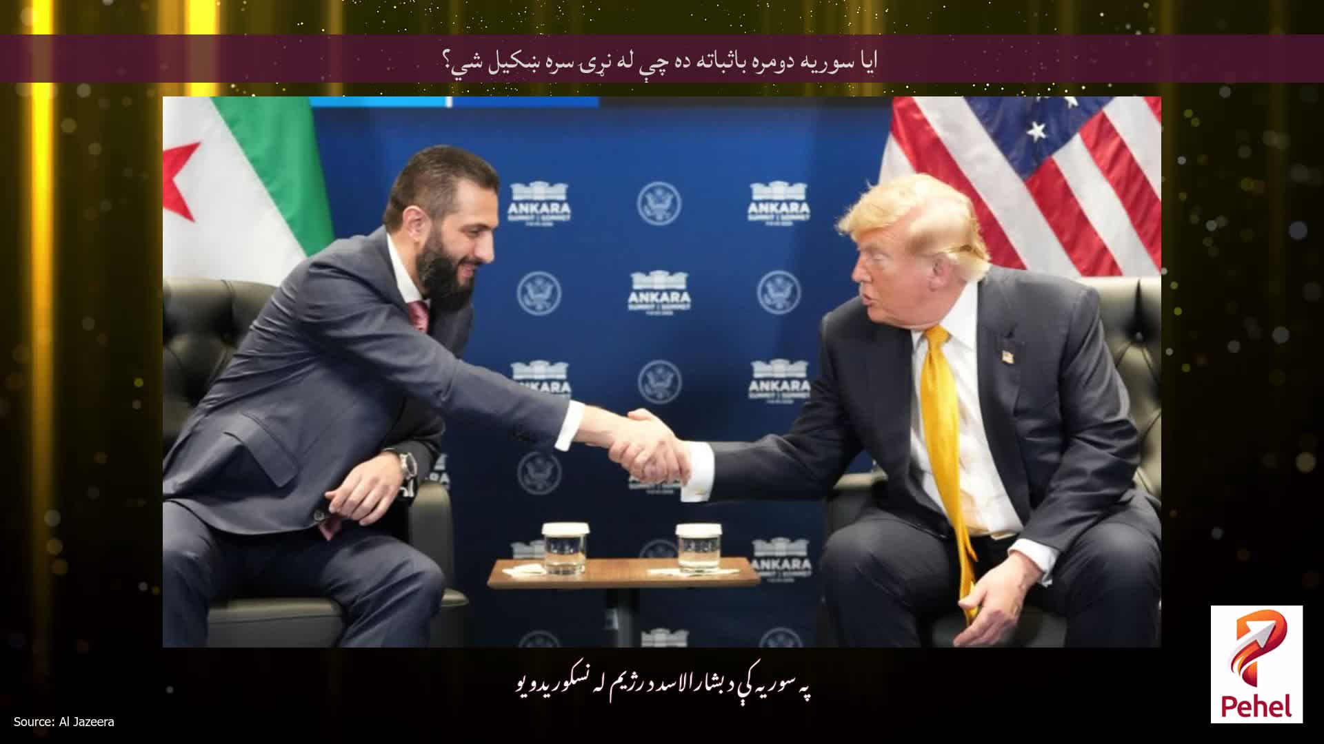 ایا سوریه دومره باثباته ده چې له نړۍ سره ښکیل شي؟