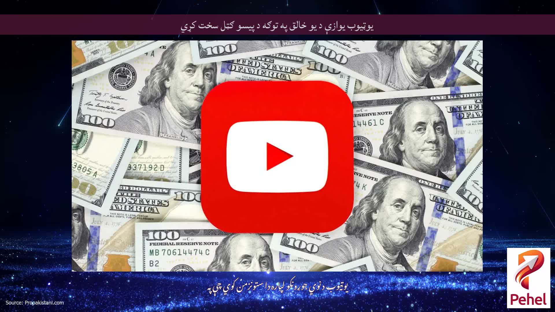 یوټیوب یوازې د یو خالق په توګه د پیسو ګټل سخت کړي