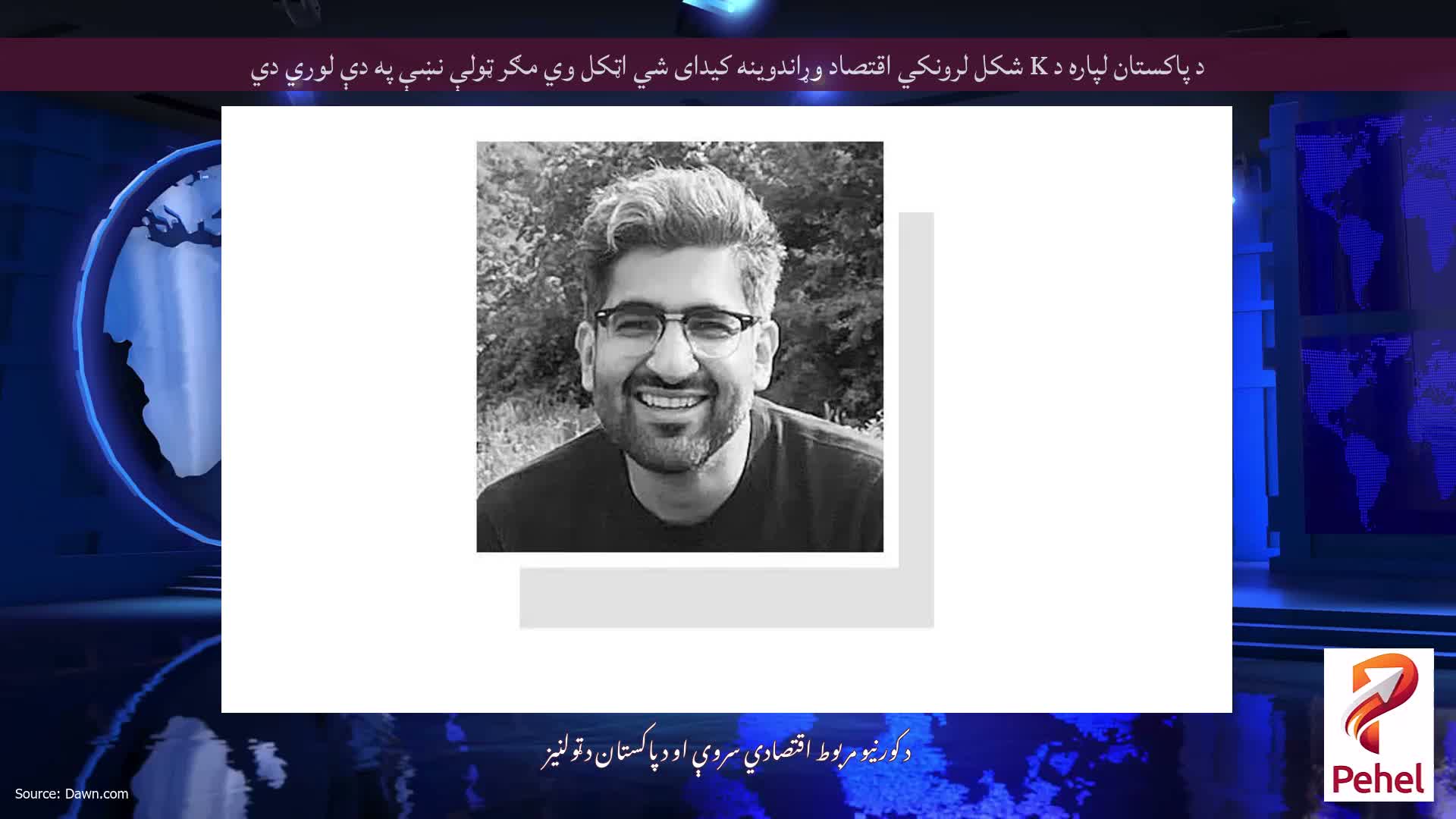 د پاکستان لپاره د K شکل لرونکي اقتصاد وړاندوینه کیدای شي اټکل وي مګر ټولې نښې په دې لوري دي